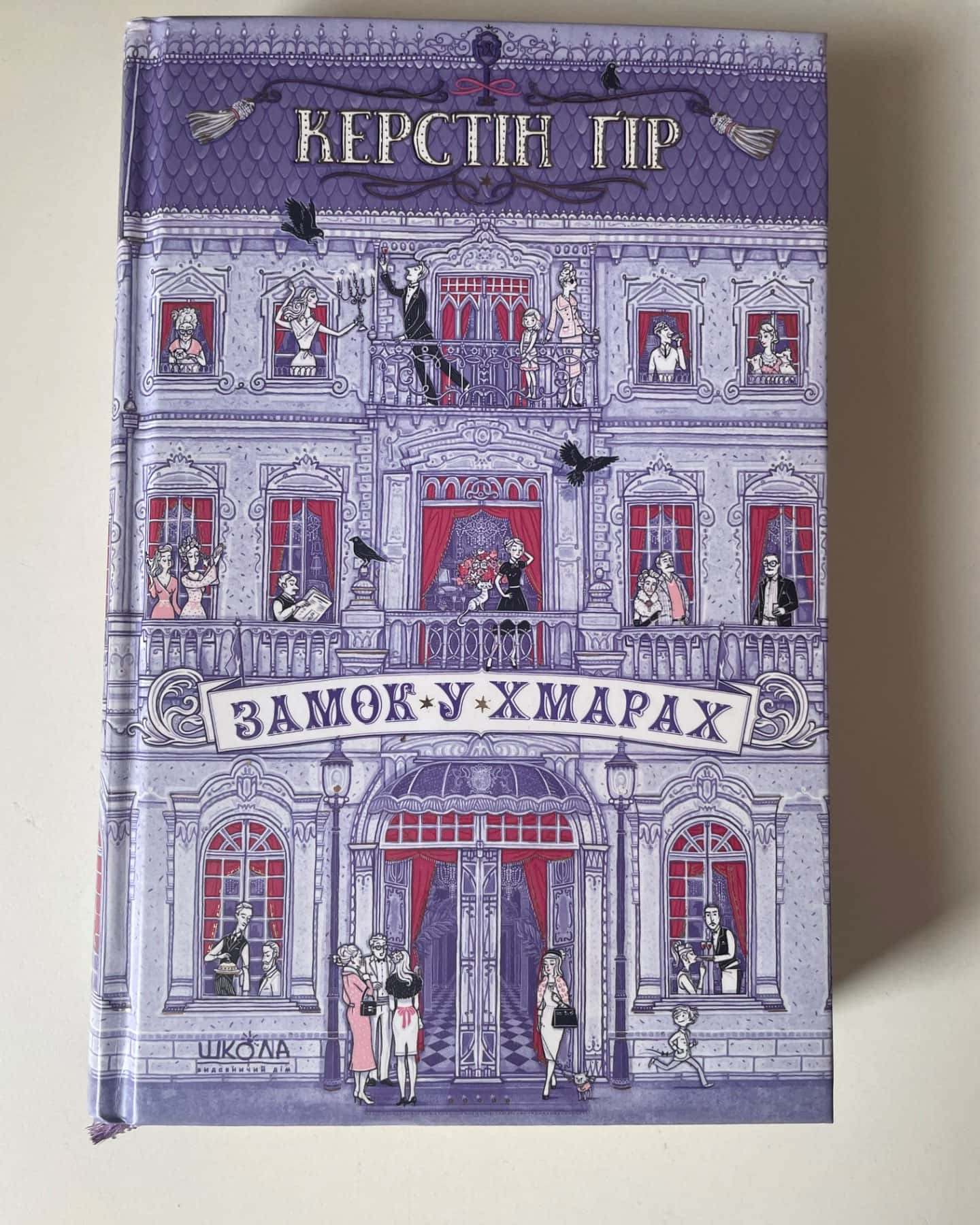 Замок у хмарах-Керстін Гір