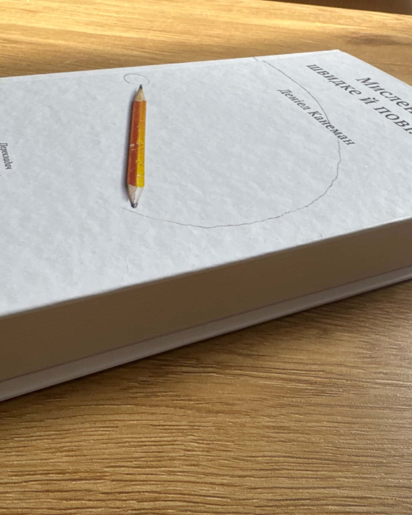 Мислення швидке й повільне-Деніел Канеман