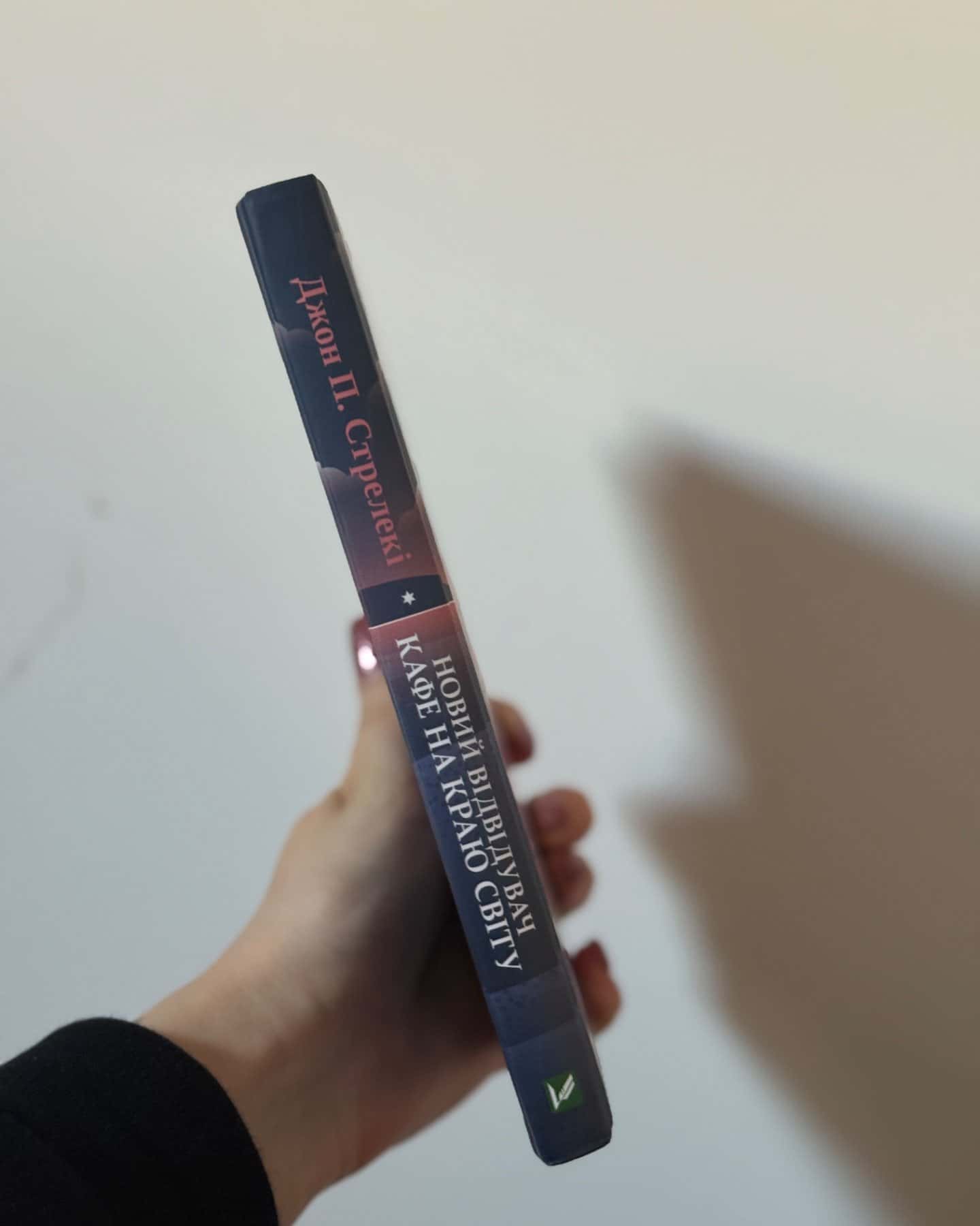 Новий відвідувач кафе на краю світу-Джон П. Стрелекі