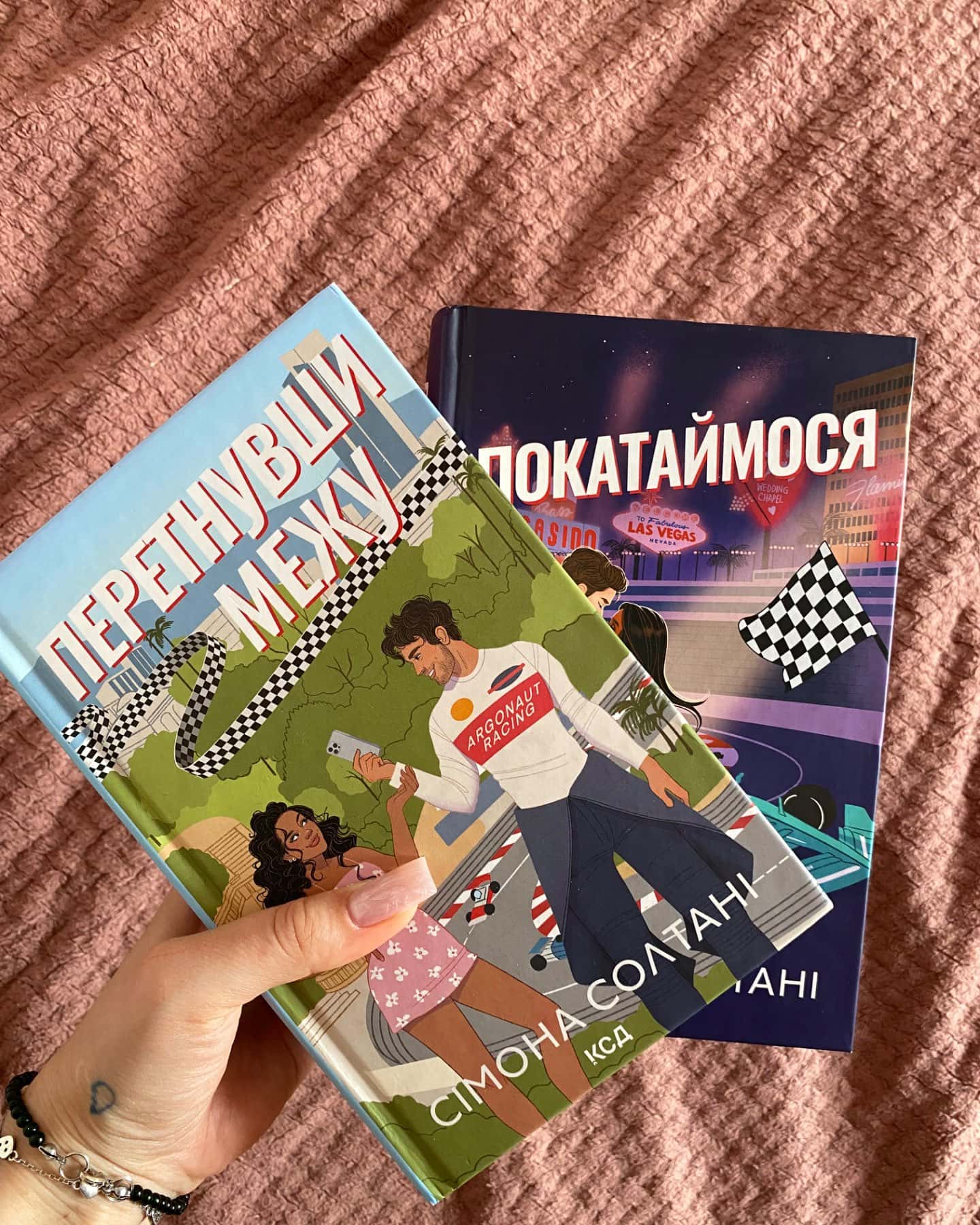 Перетнувши межу. Книга 1, Покатаймося. Книга 2-Сімона Солтані