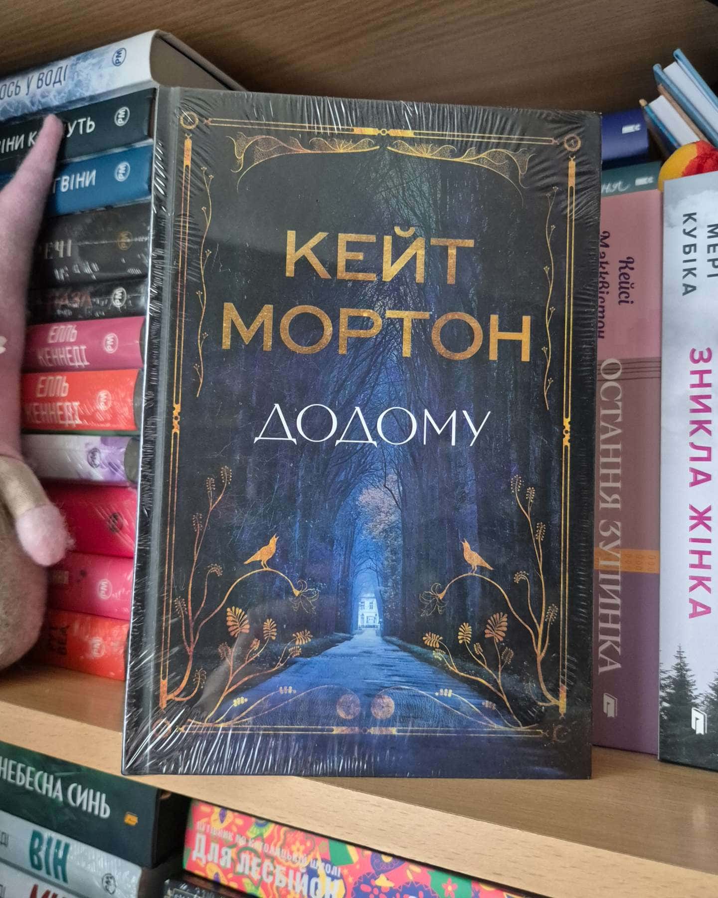 Додому-Кейт Мортон