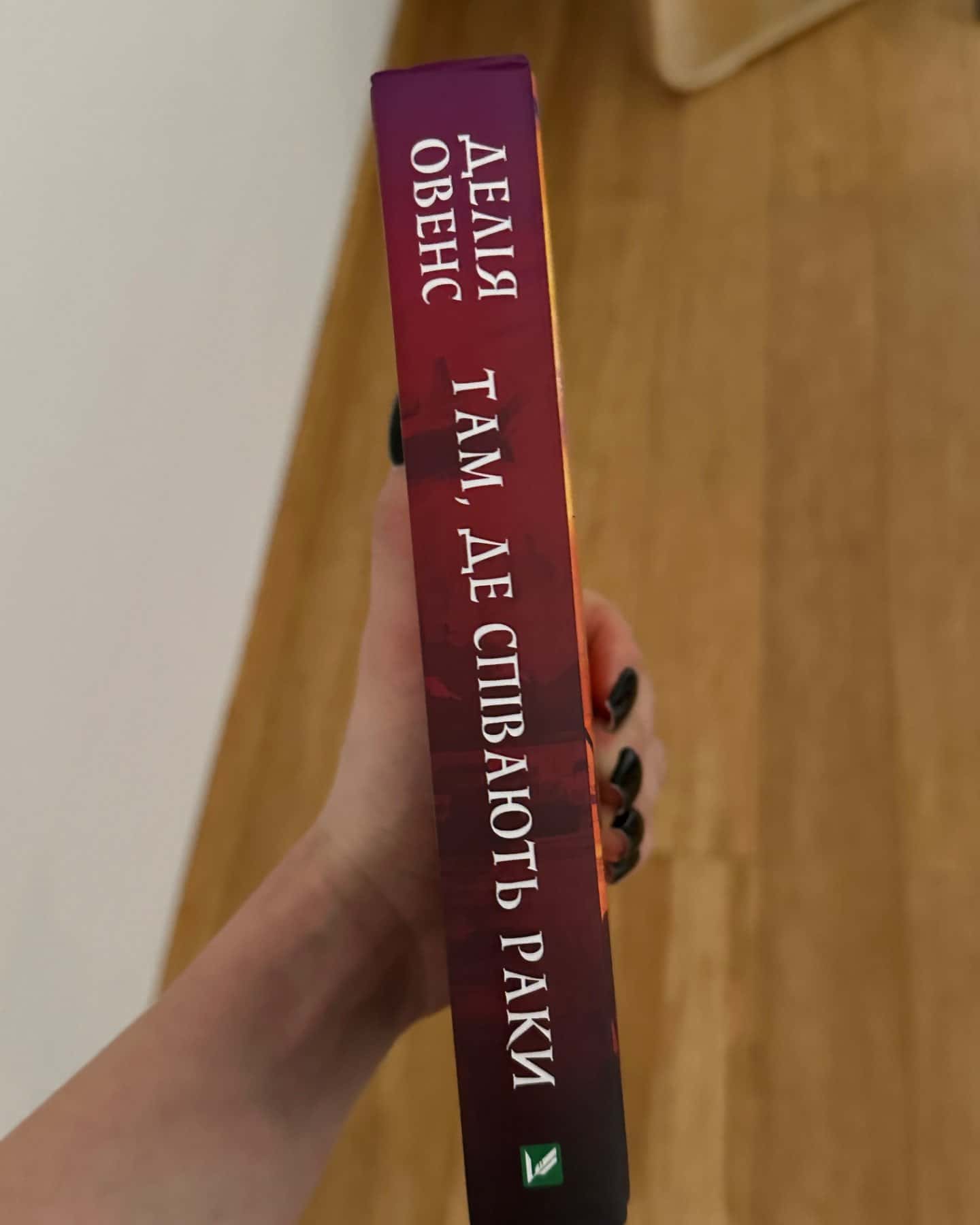 Там де співають раки-Делія Овенс