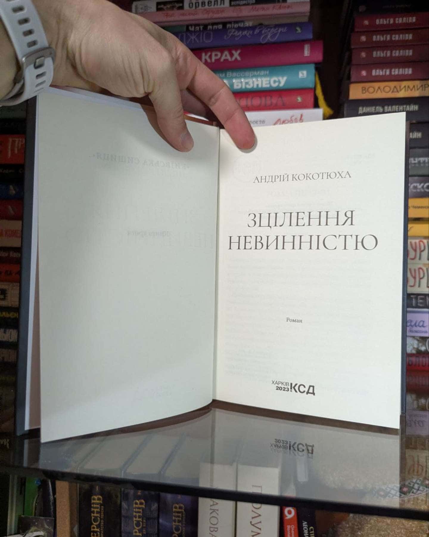 Зцілення невинністю-Андрій Кокотюха