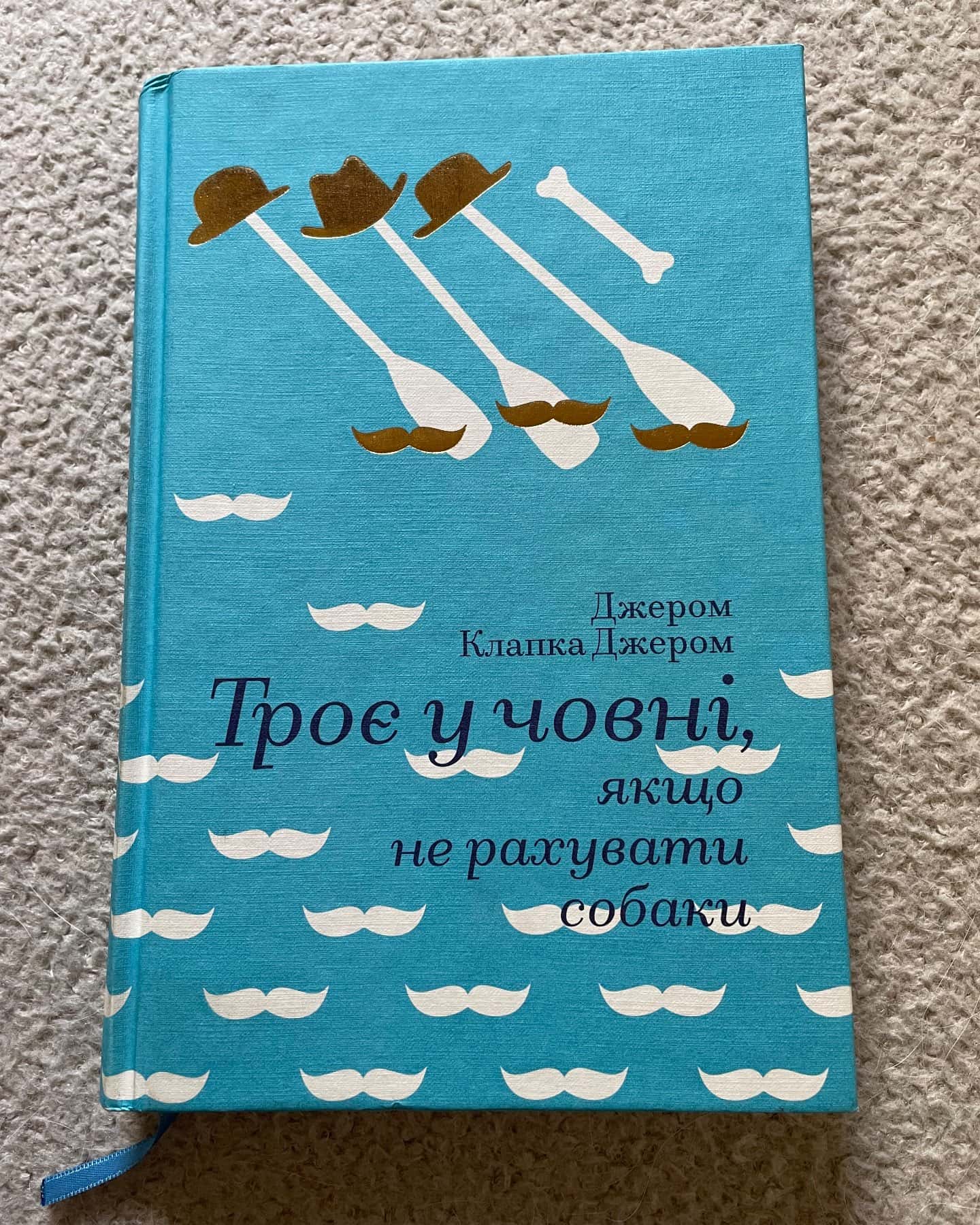 Троє у човні, якщо не рахувати собаки-Джером Клапка Джером