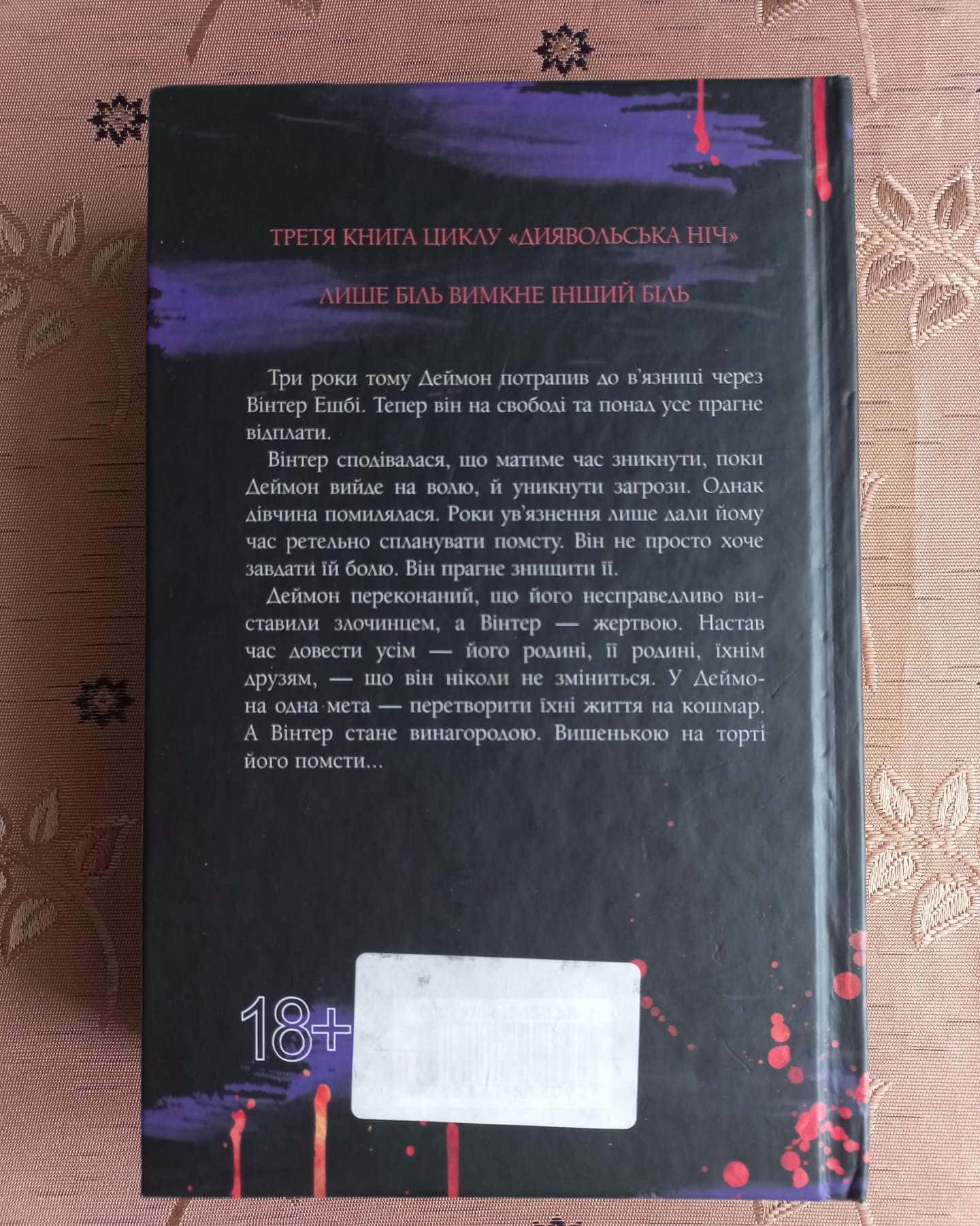 Вимикач. Книга 3. Диявольська ніч-Пенелопа Дуглас​