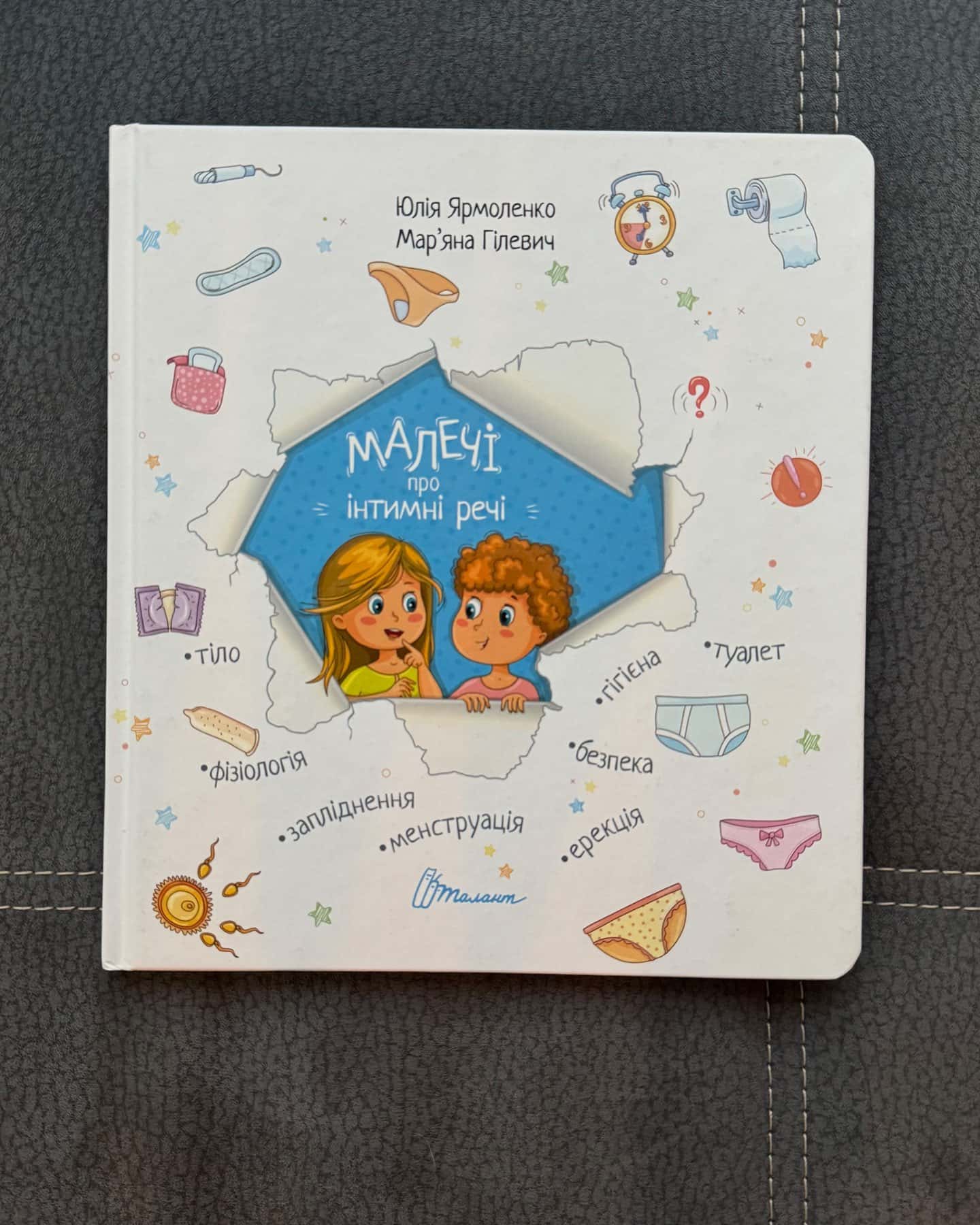 Малечі про інтимні речі-Юлія Ярмоленко