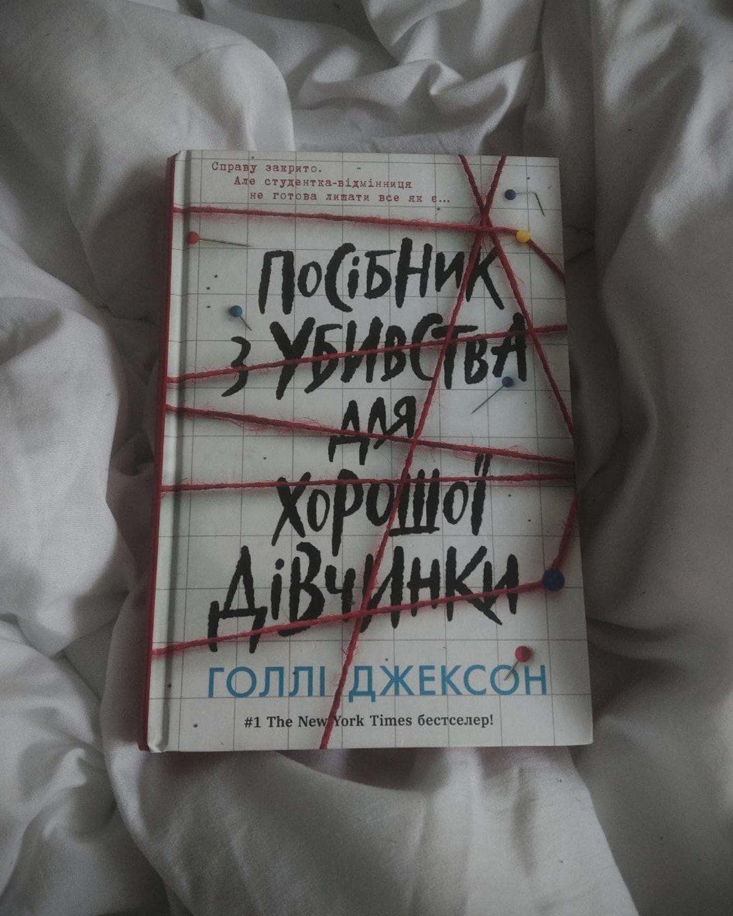Посібник з убивства для хорошої дівчинки-Голлі Джексон
