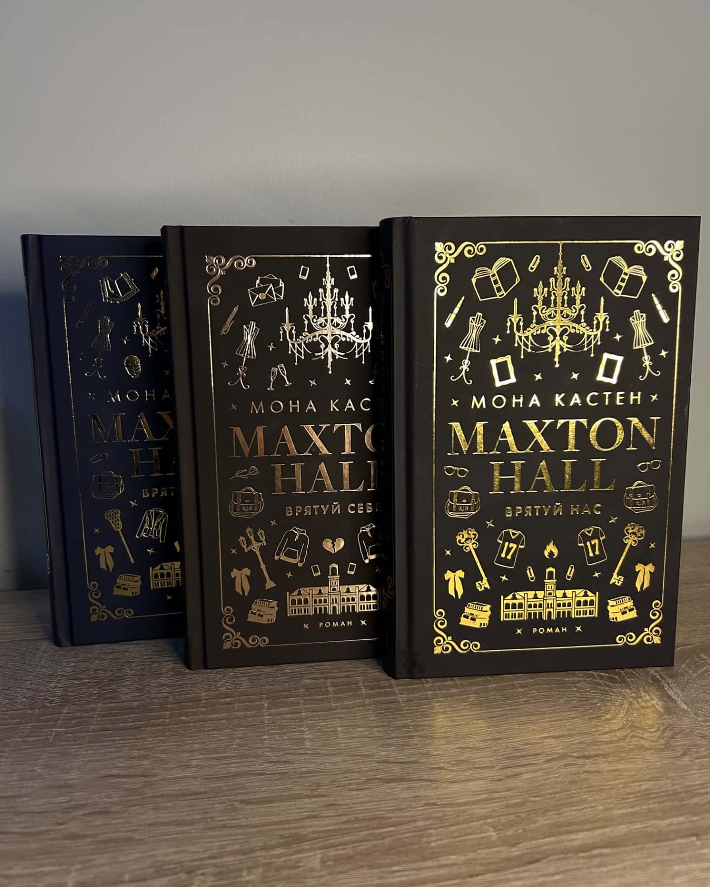 Макстон-хол. Книга 1. Врятуй мене, Макстон-хол. Книга 2. Врятуй себе, Макстон-хол. Книга 3. Врятуй нас-Мона Кастен