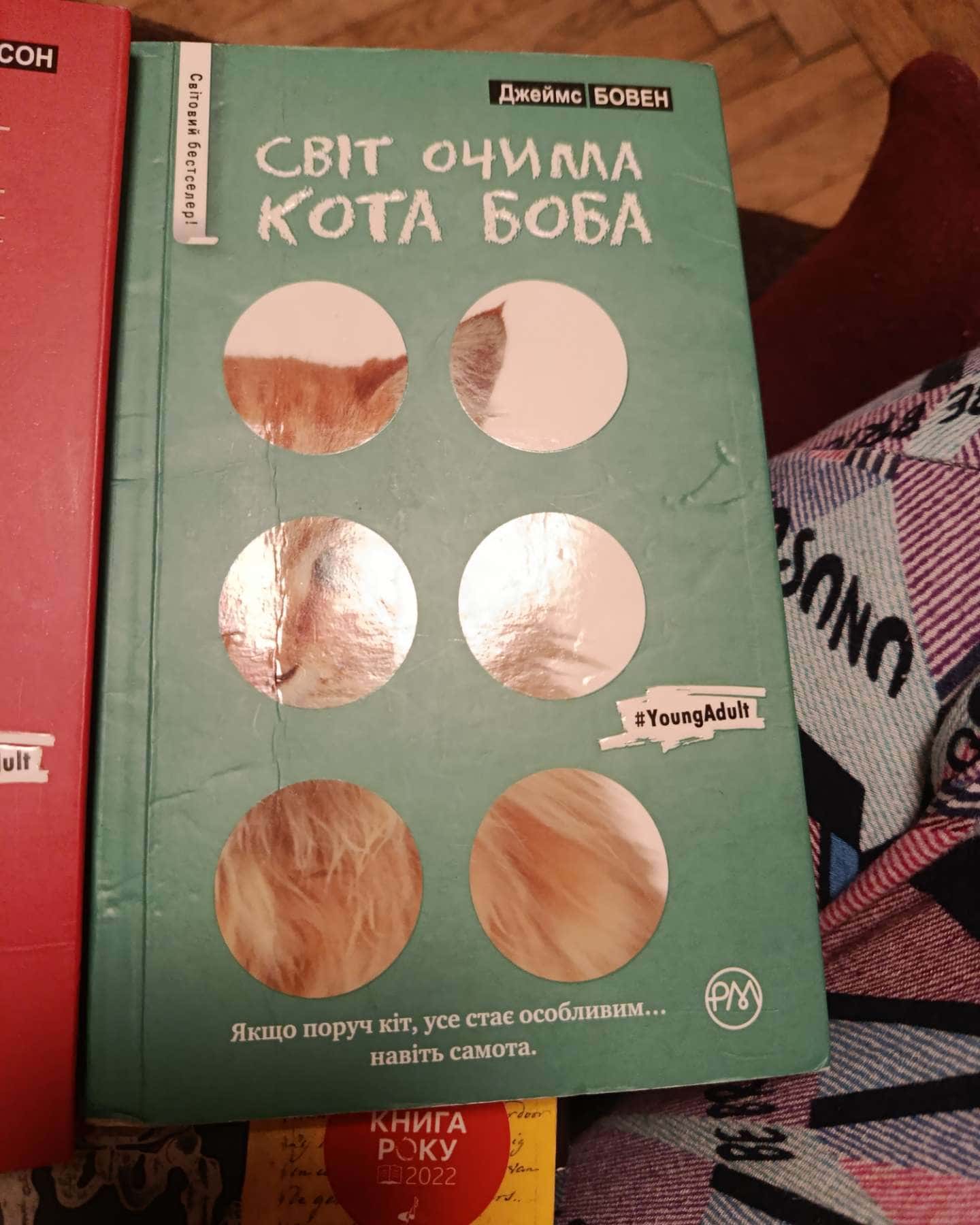 Світ очима кота Боба-Джеймс Бовен