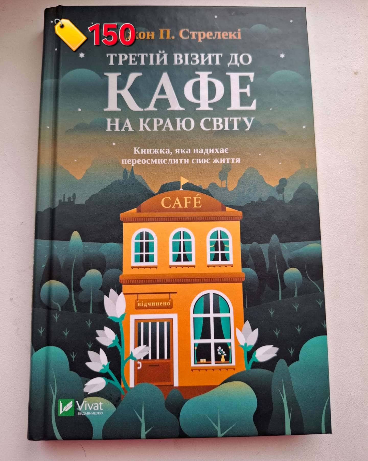 Третій візит до кафе на краю світу-Джон П. Стрелекі