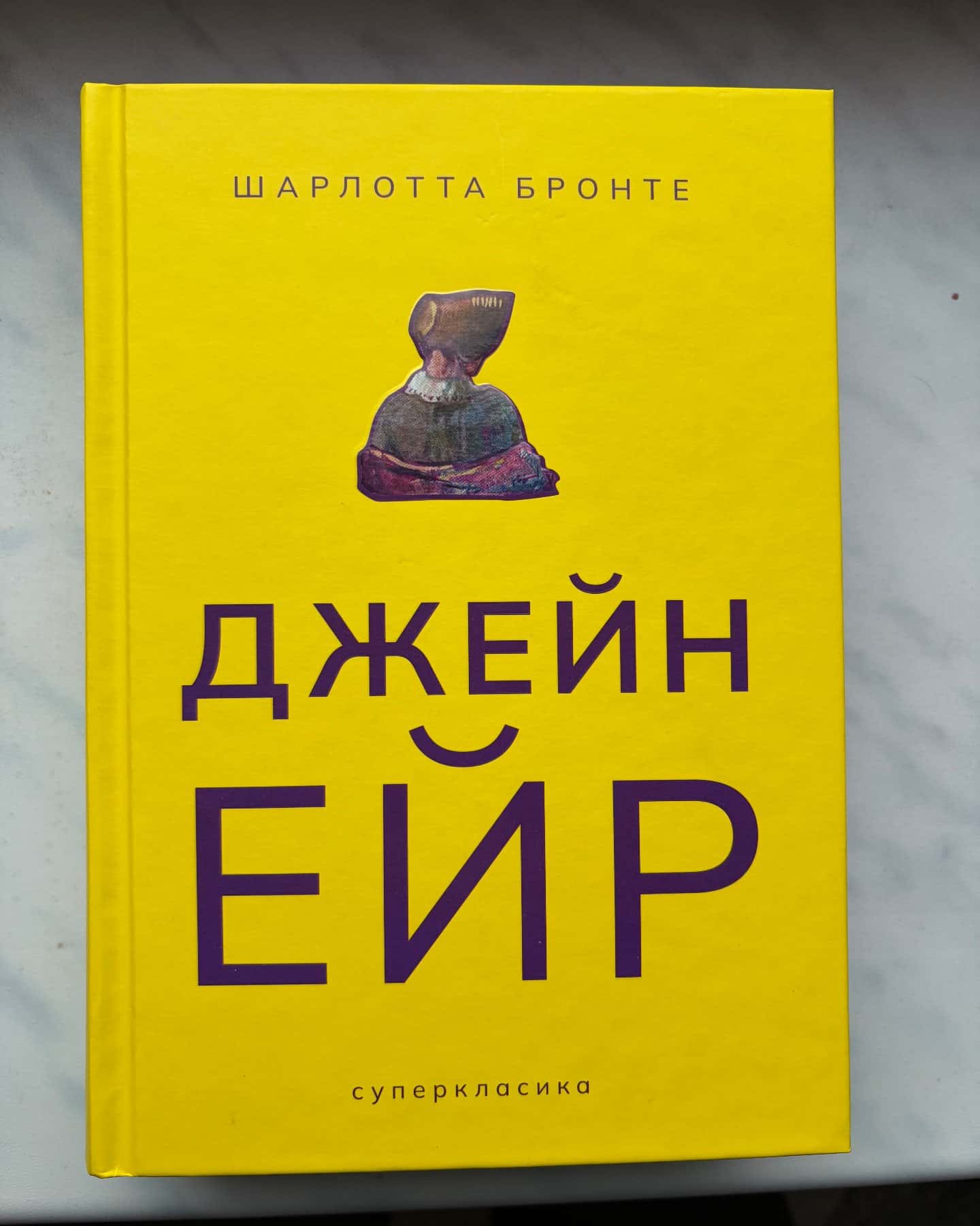 Джейн Ейр-Шарлотта Бронте