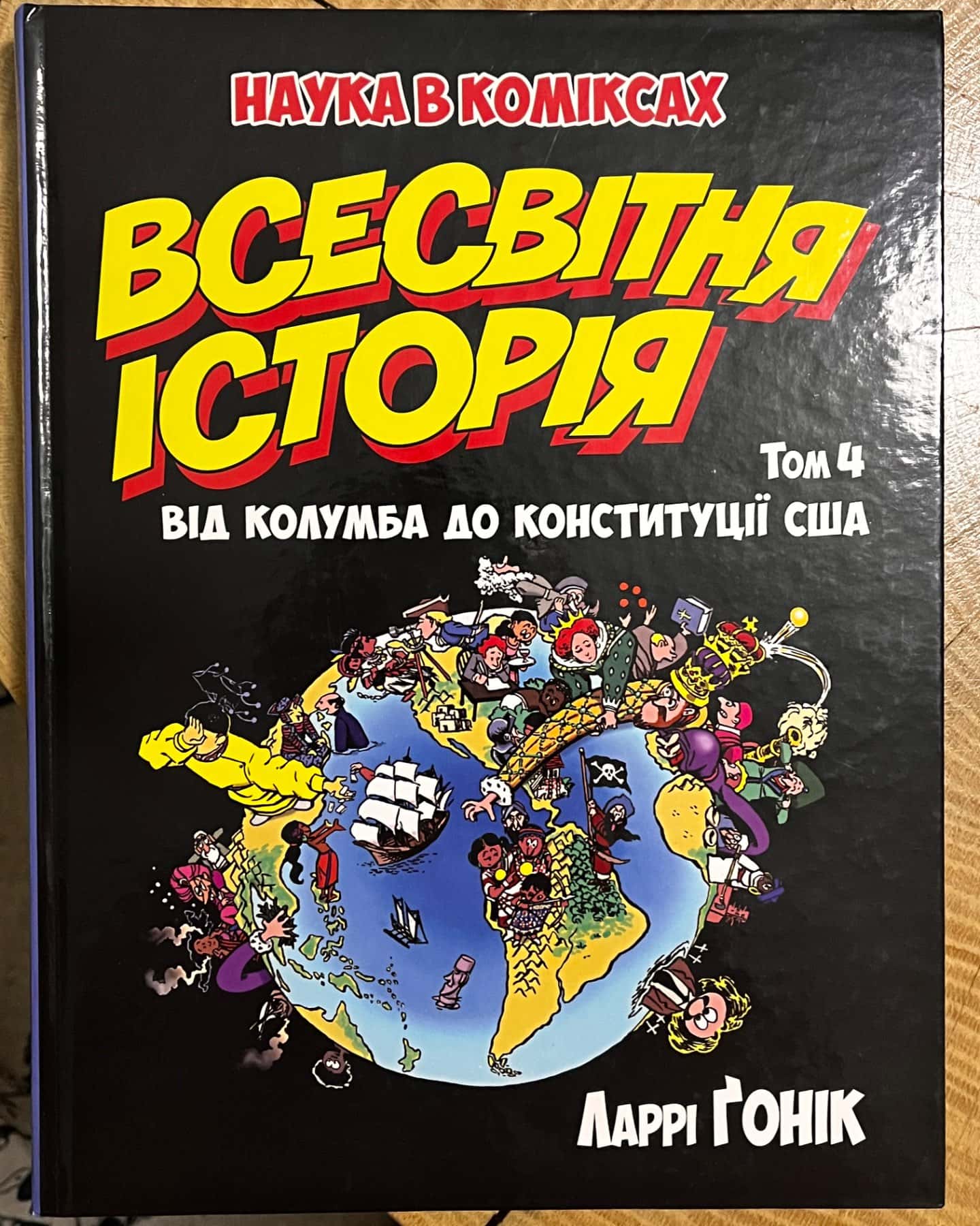 Всесвітня історія в коміксах-Л. Ґонік