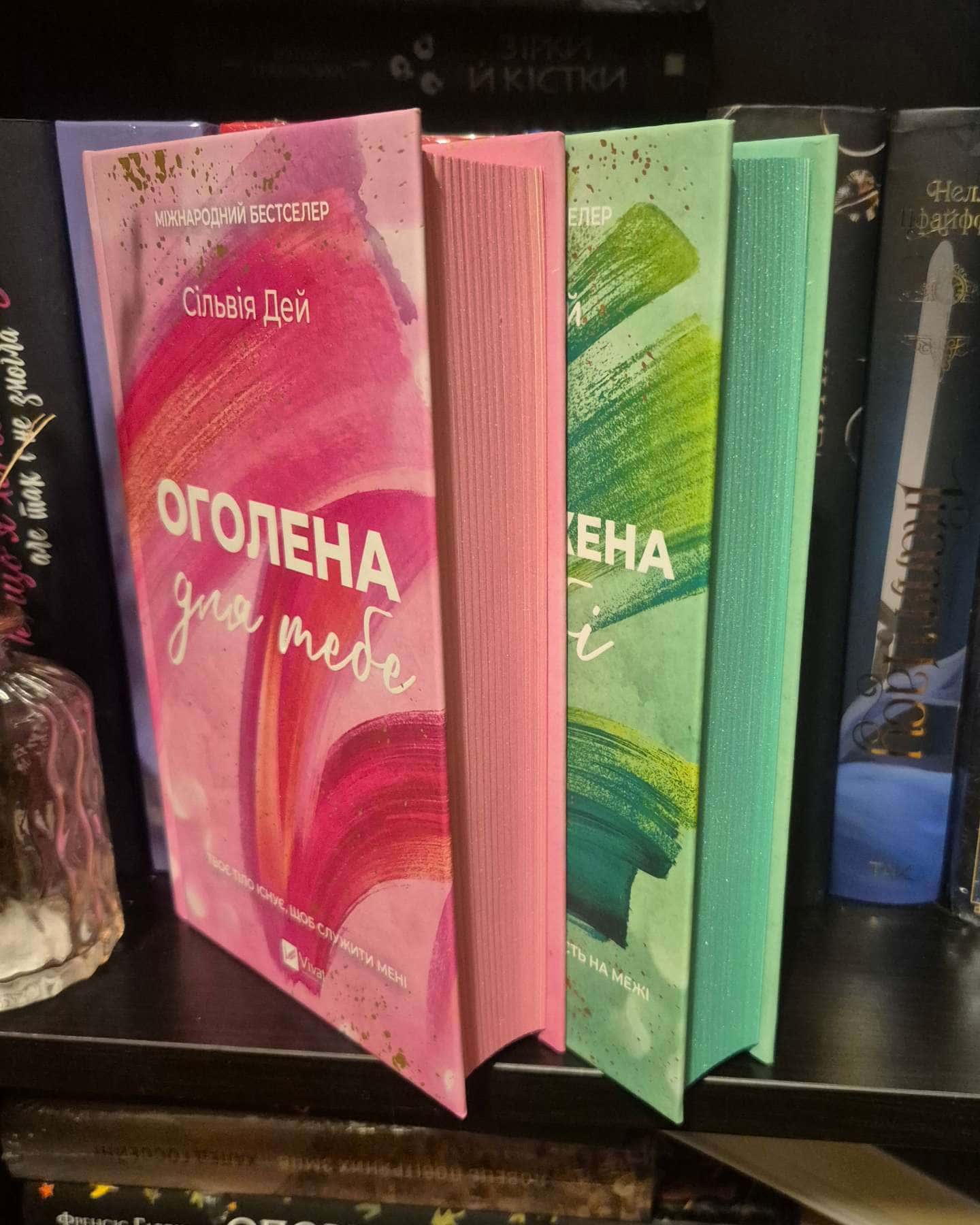 Оголена для тебе-Сільвія Дей