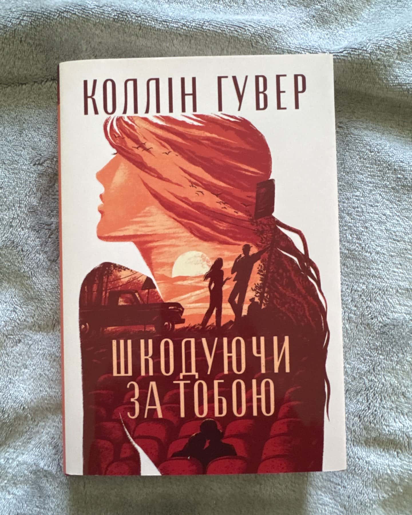 Шкодуючи за тобою-Коллін Гувер