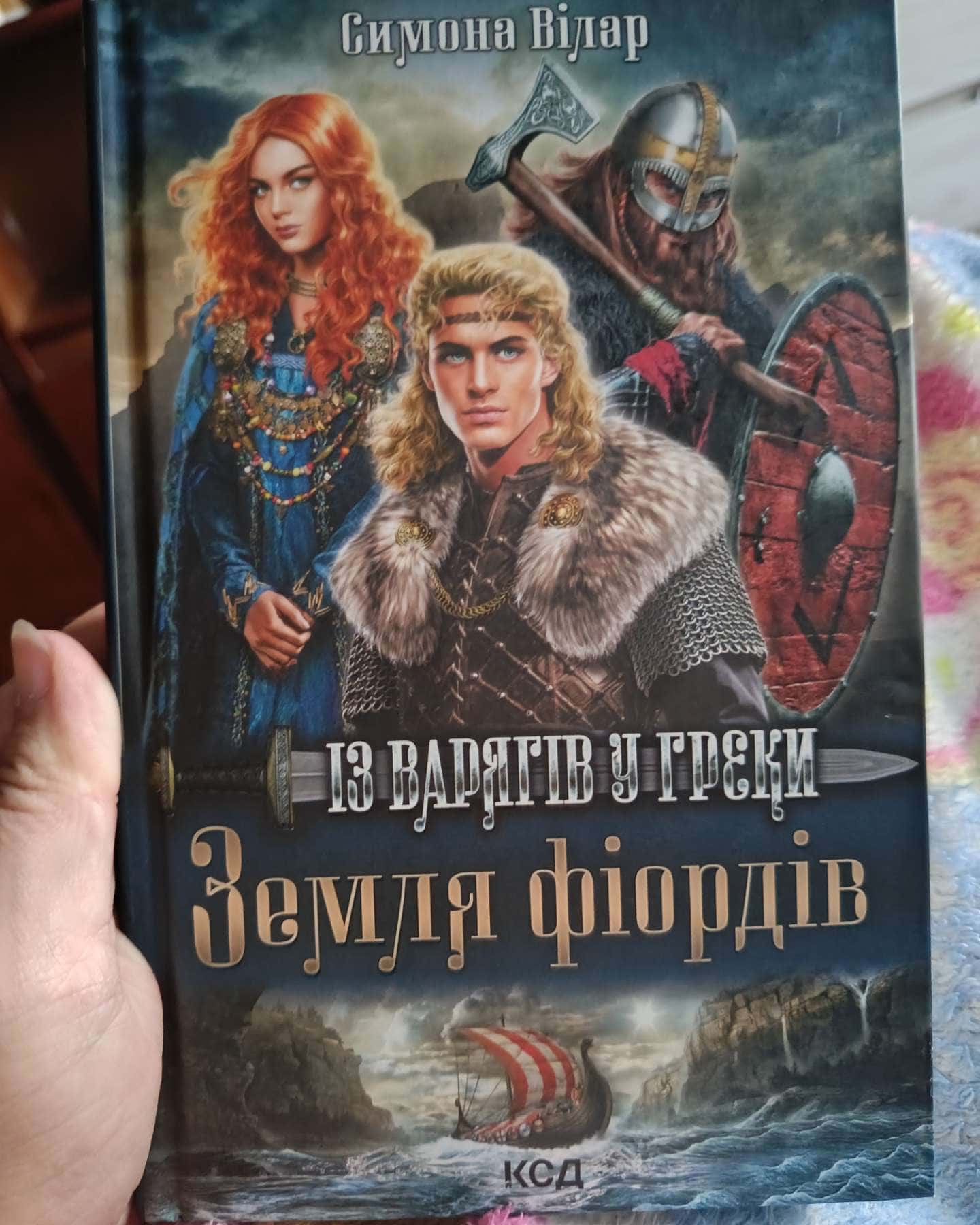 Земля фіордів-Симона Вілар