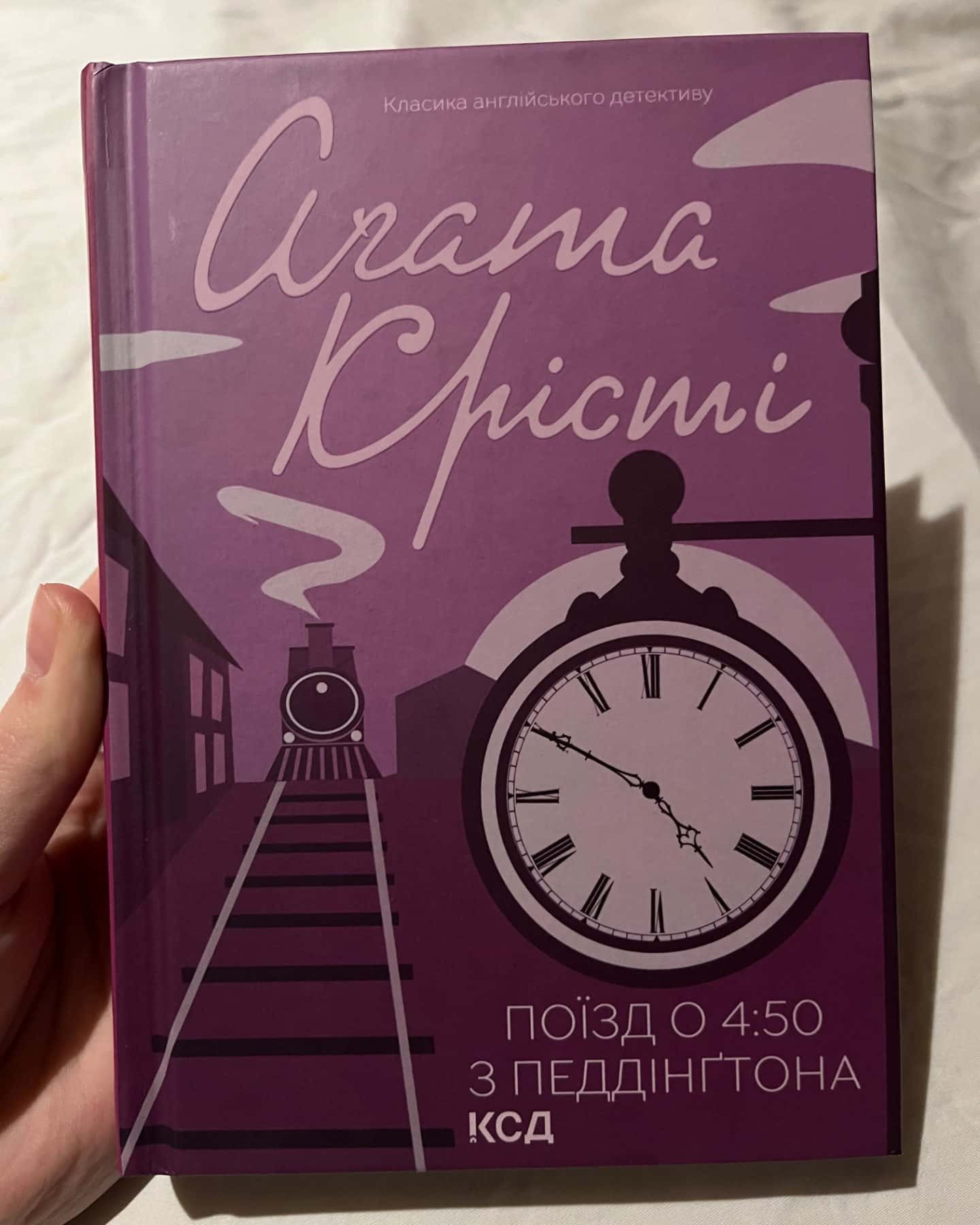 «Поїзд о 4:50 з Педдінґтона»-Агата Крісті
