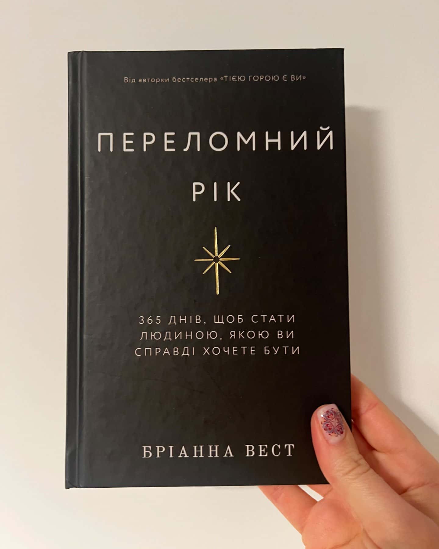 Переломний рік. 365 днів, щоб стати людиною, якою ви справді хочете бути-Бріанна Вест