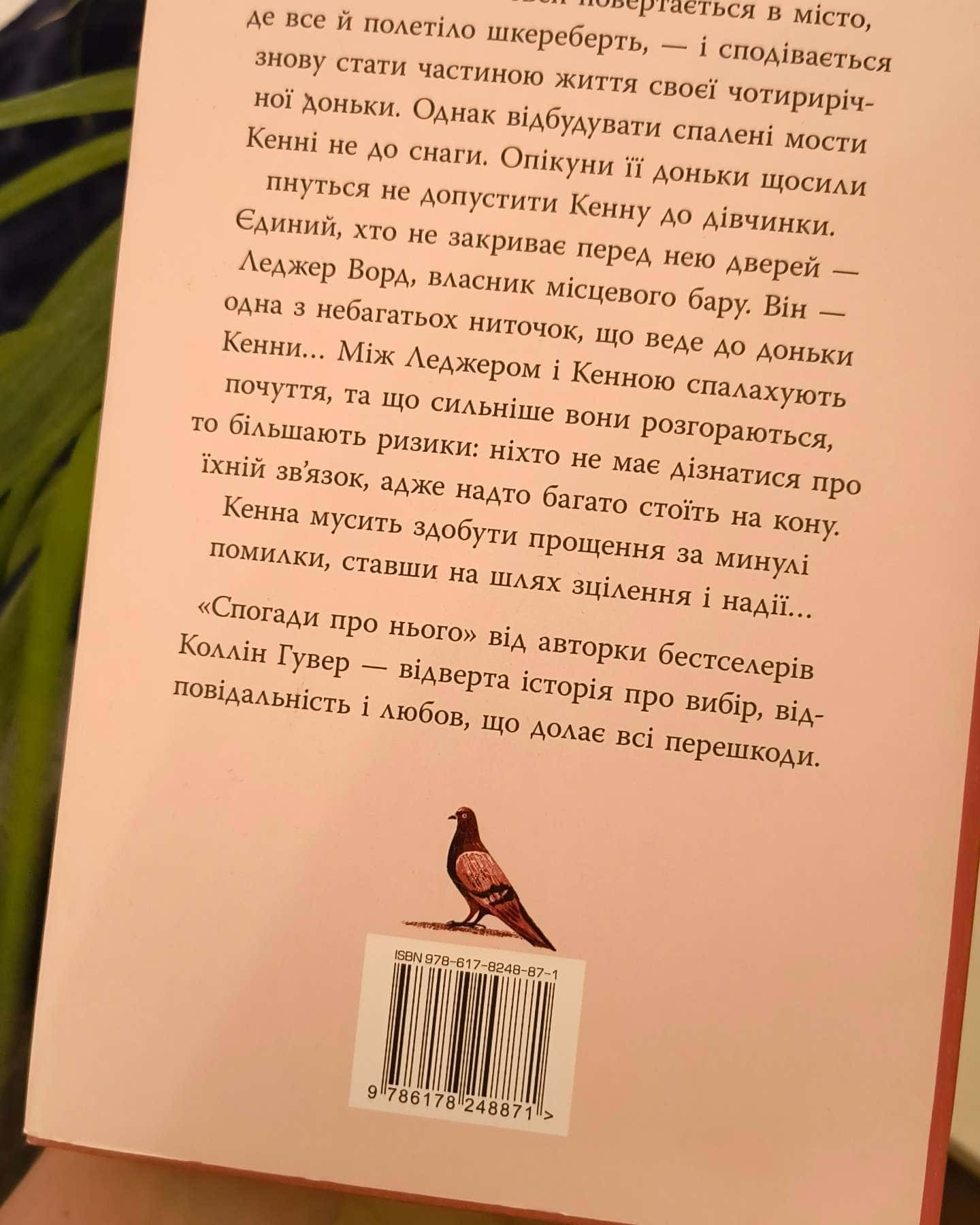 Спогади про нього-Коллін Гувер
