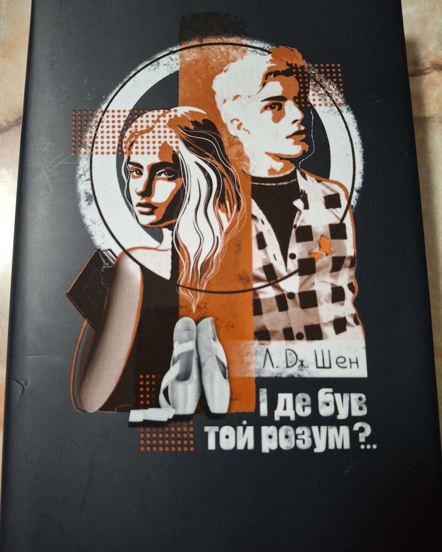 І де був той розум?..-Л. Дж. Шен