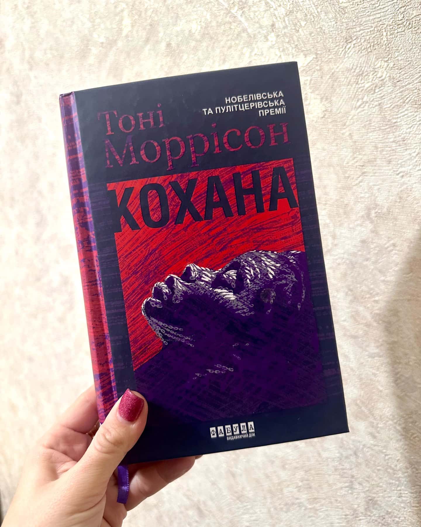 Кохана-Тоні Моррісон