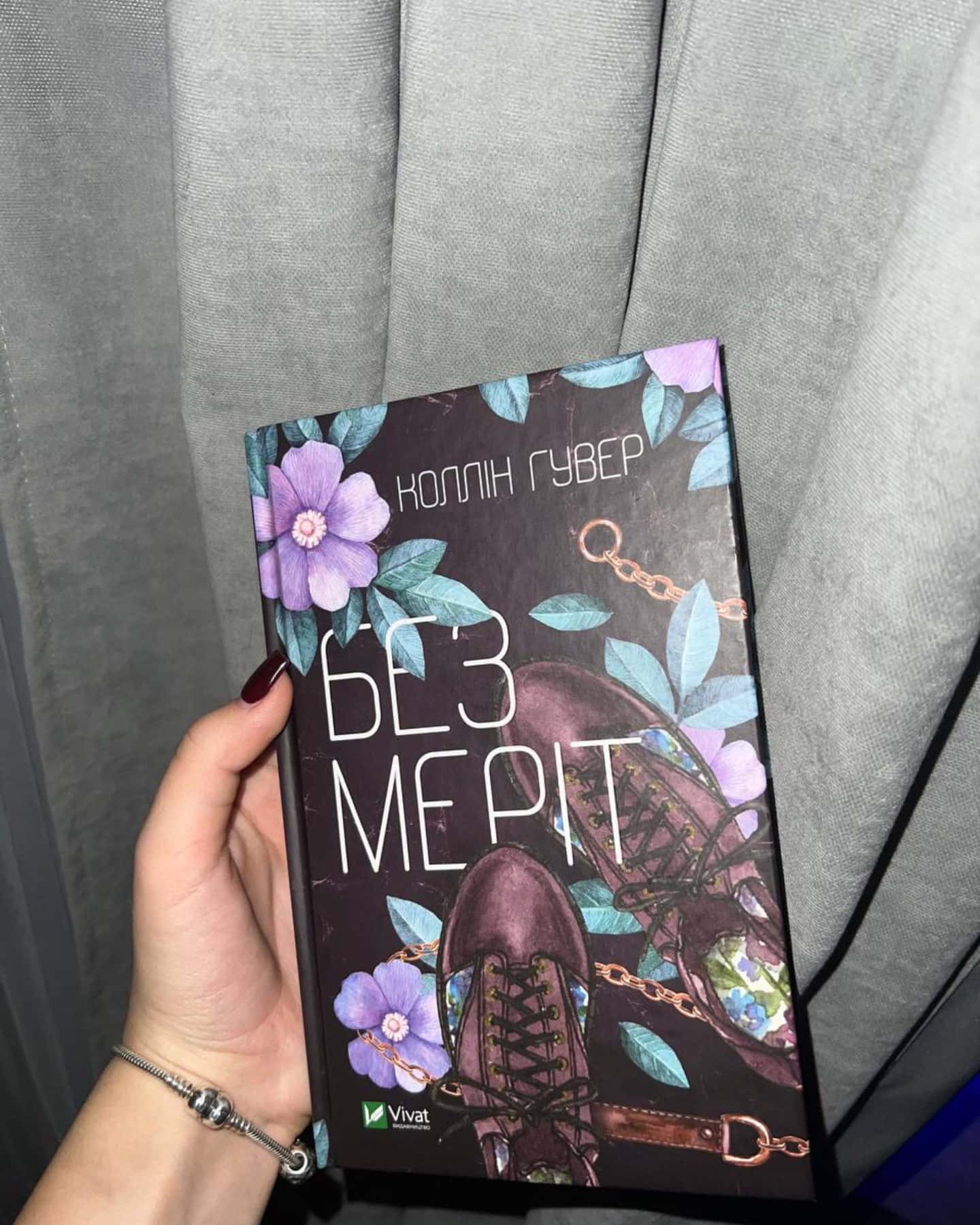 Без Меріт-Коллін Гувер