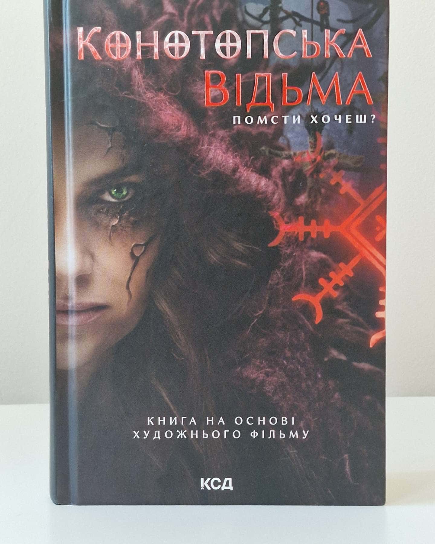 Конотопська відьма-Вікторія Цибульська