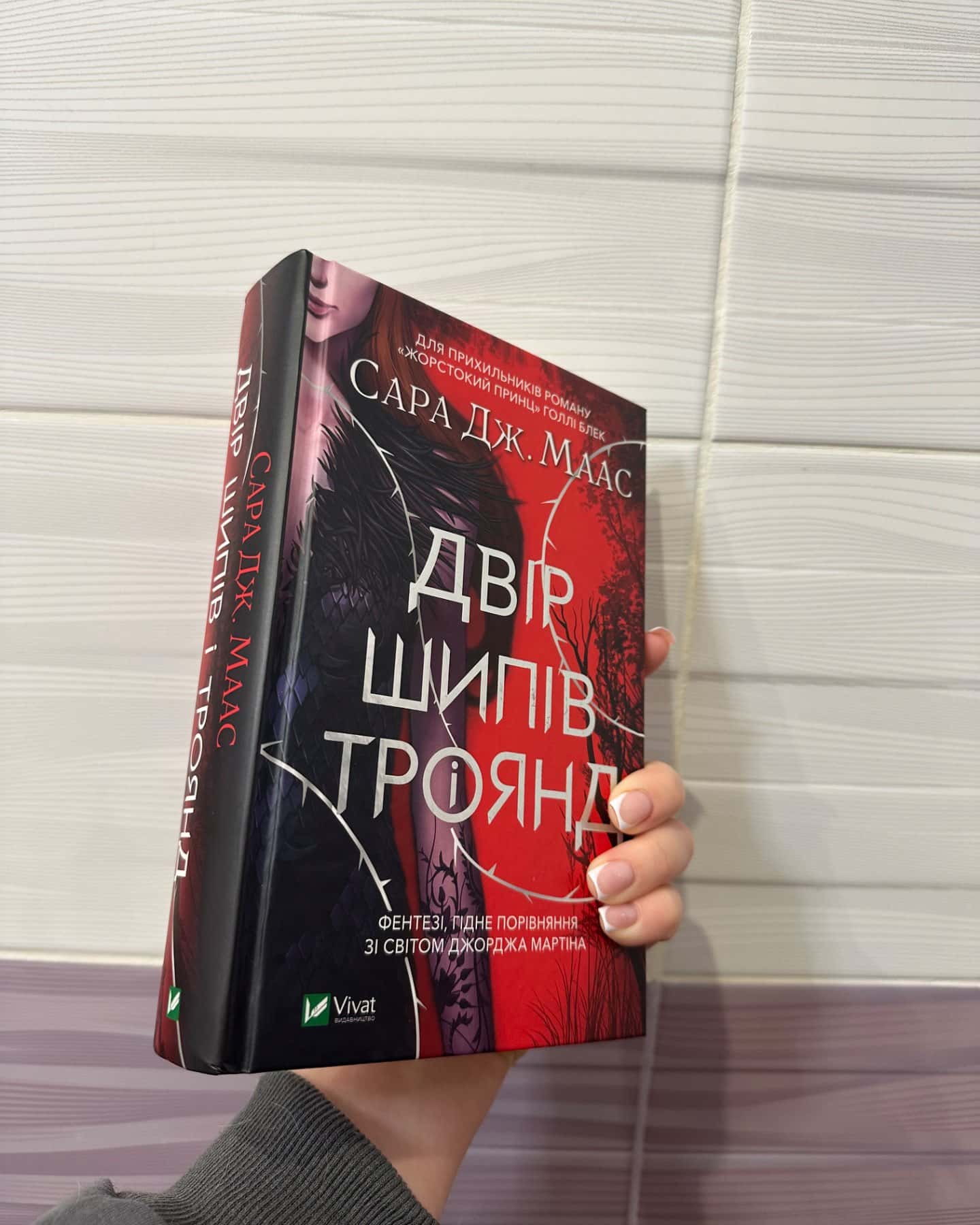 Двір шипів і троянд-Сара Маас