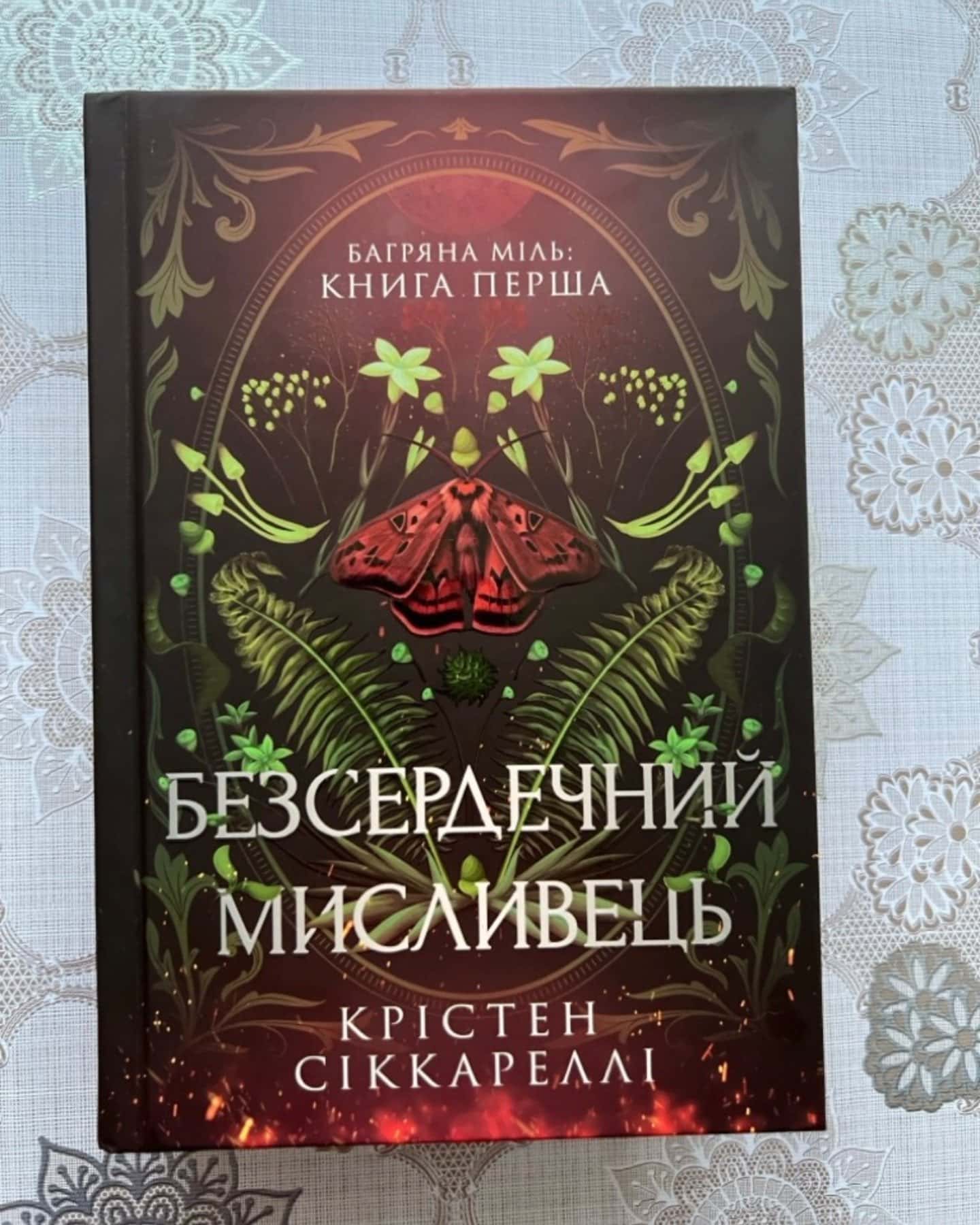 Безсердечний мисливець-Крістен Сіккареллі