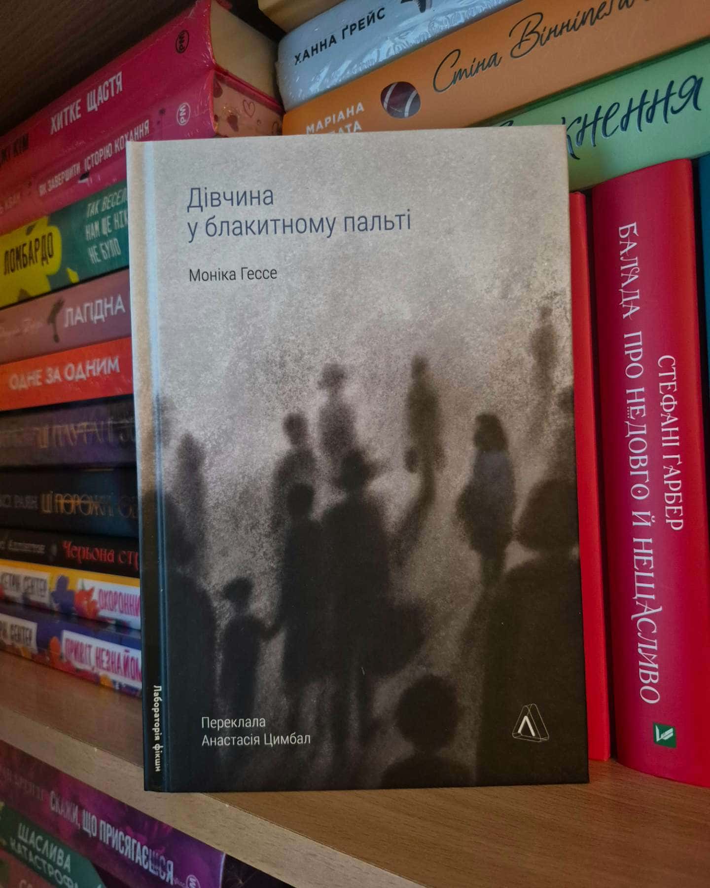Дівчина у блакитному пальті-Моніка Ґессе