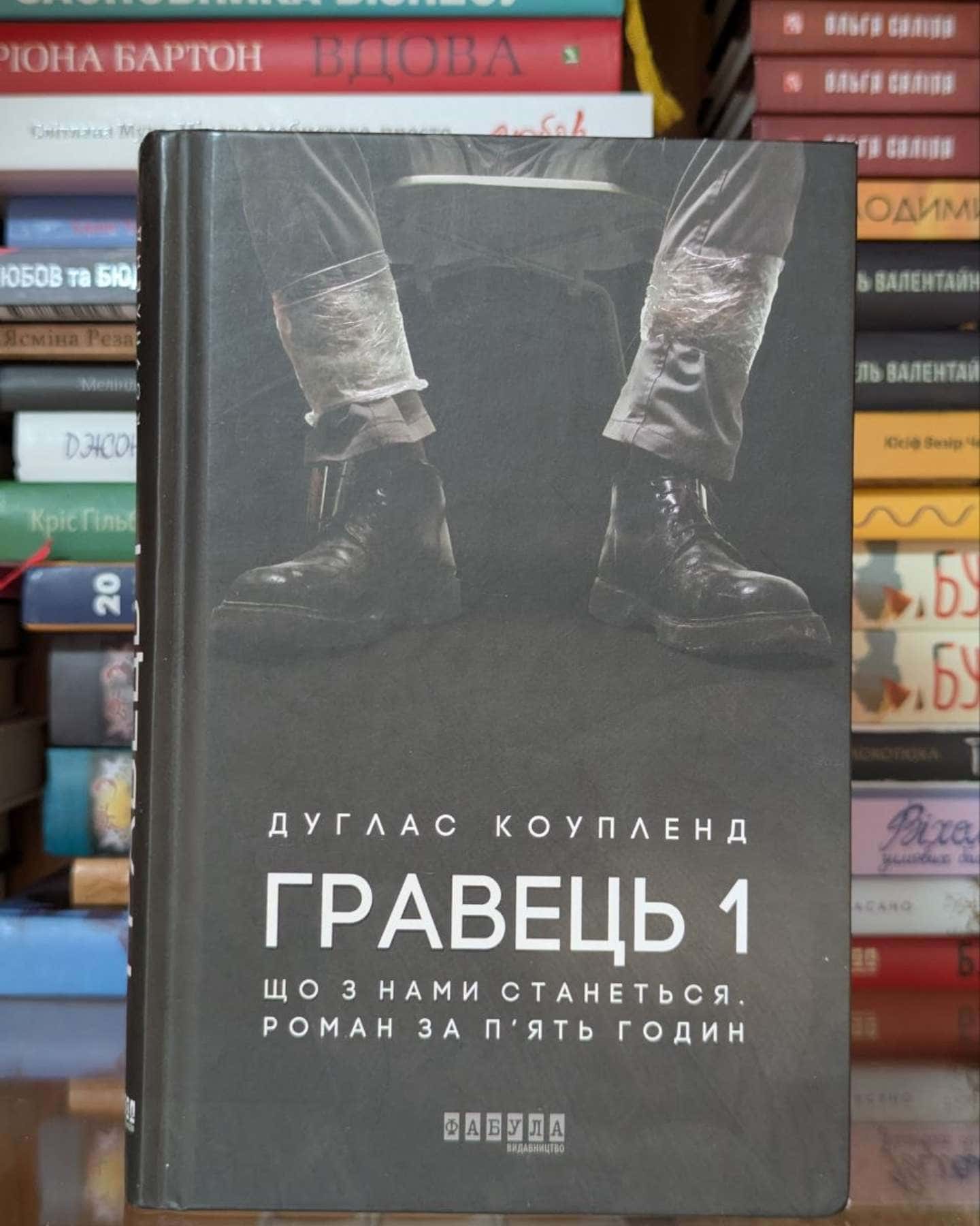 Гравець 1. Що з нами станеться. роман за п'ять годин-Дуґлас Коупленд