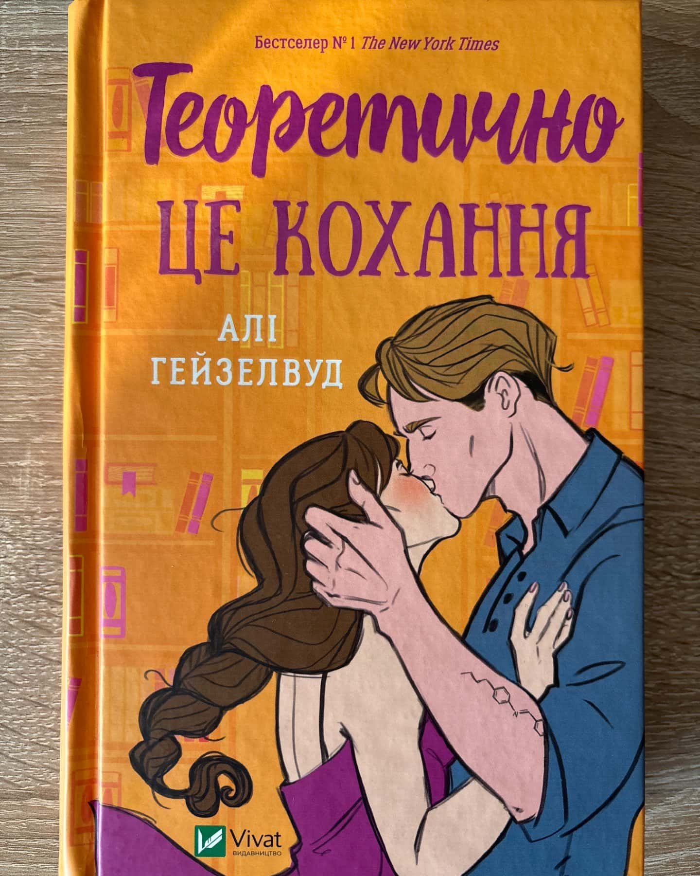 Теоретично це кохання-Алі Гейзелвуд