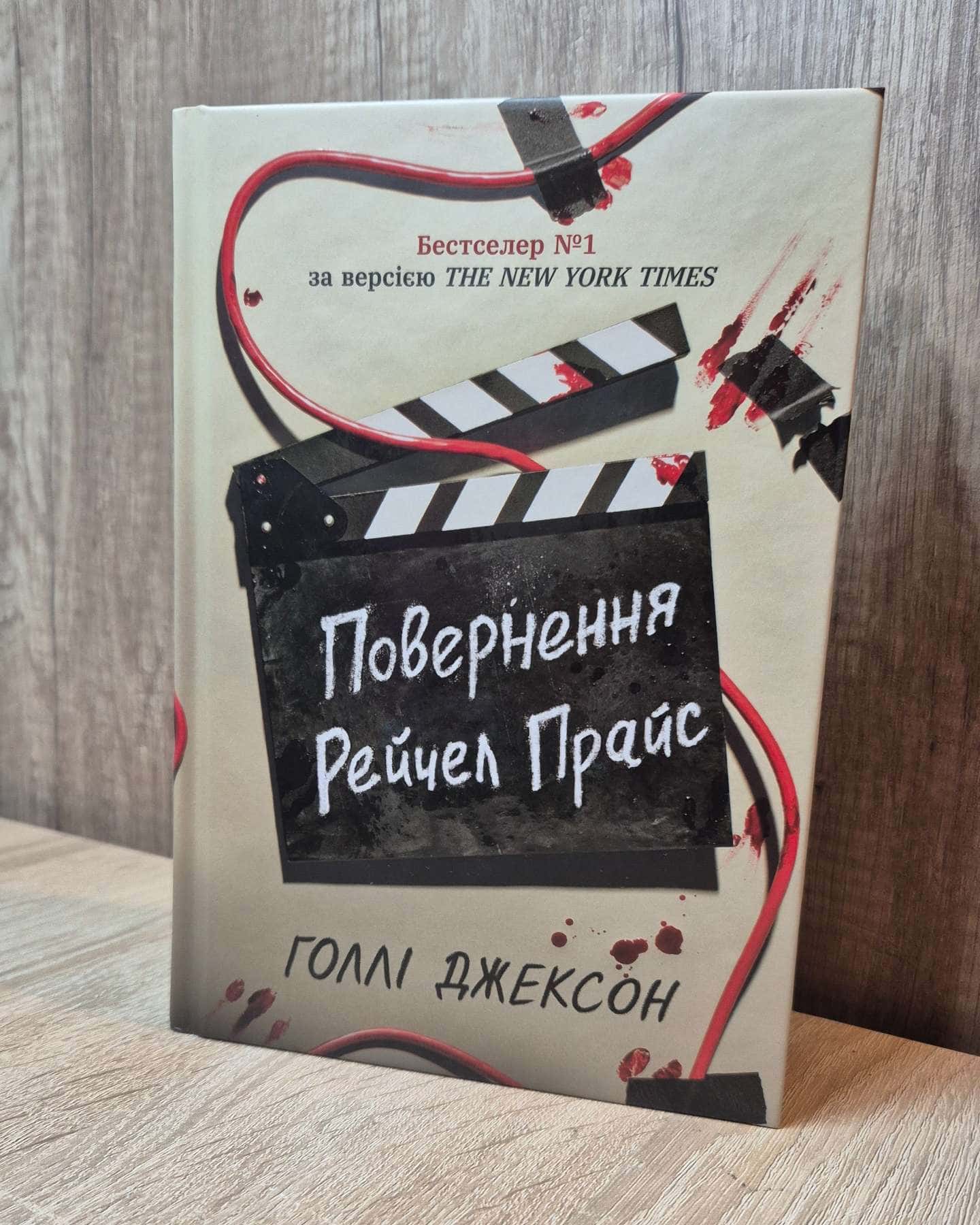 Повернення Рейчел Прайс-Голлі Джексон