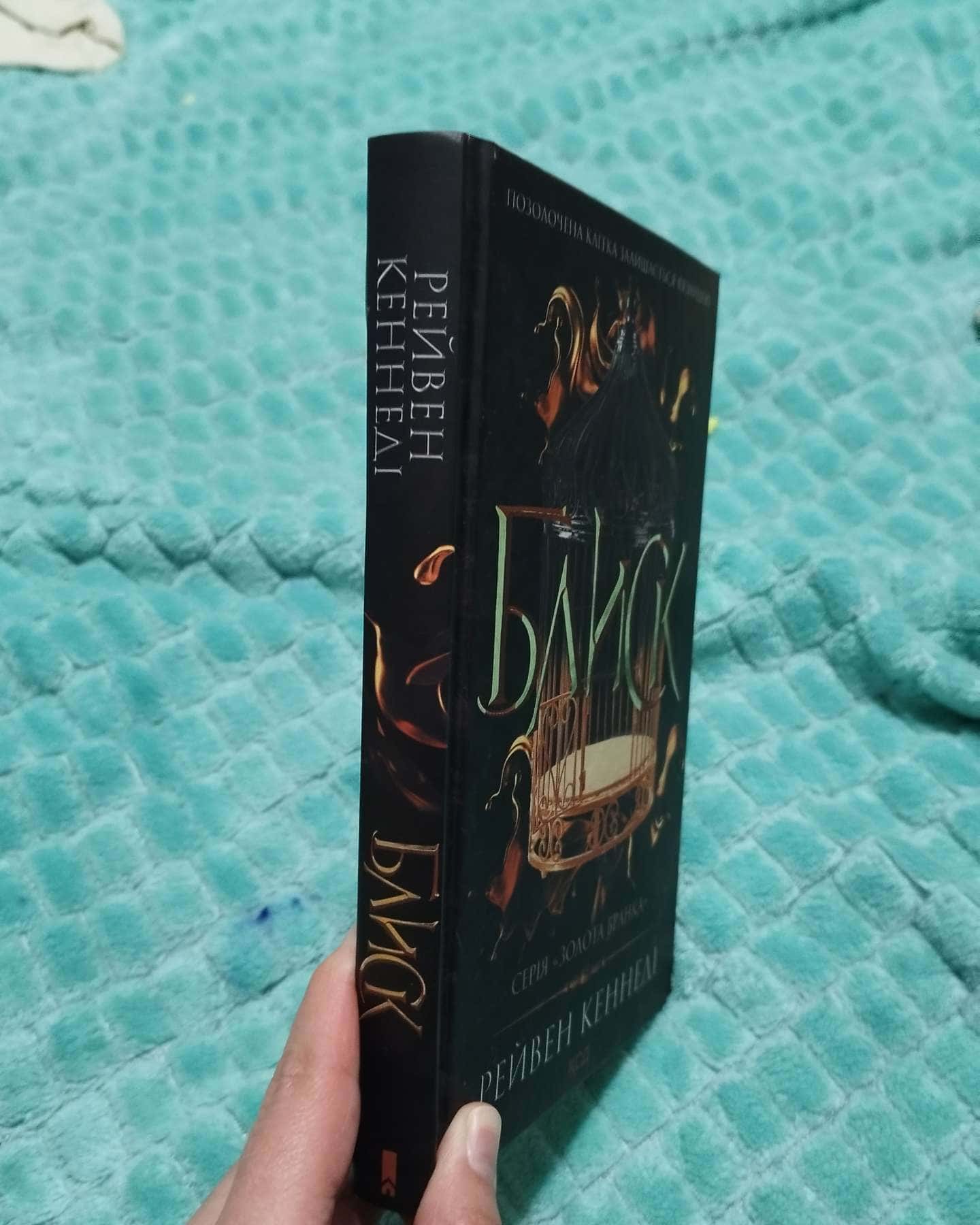 Блиск. Книга 1-Рейвен Кеннеді