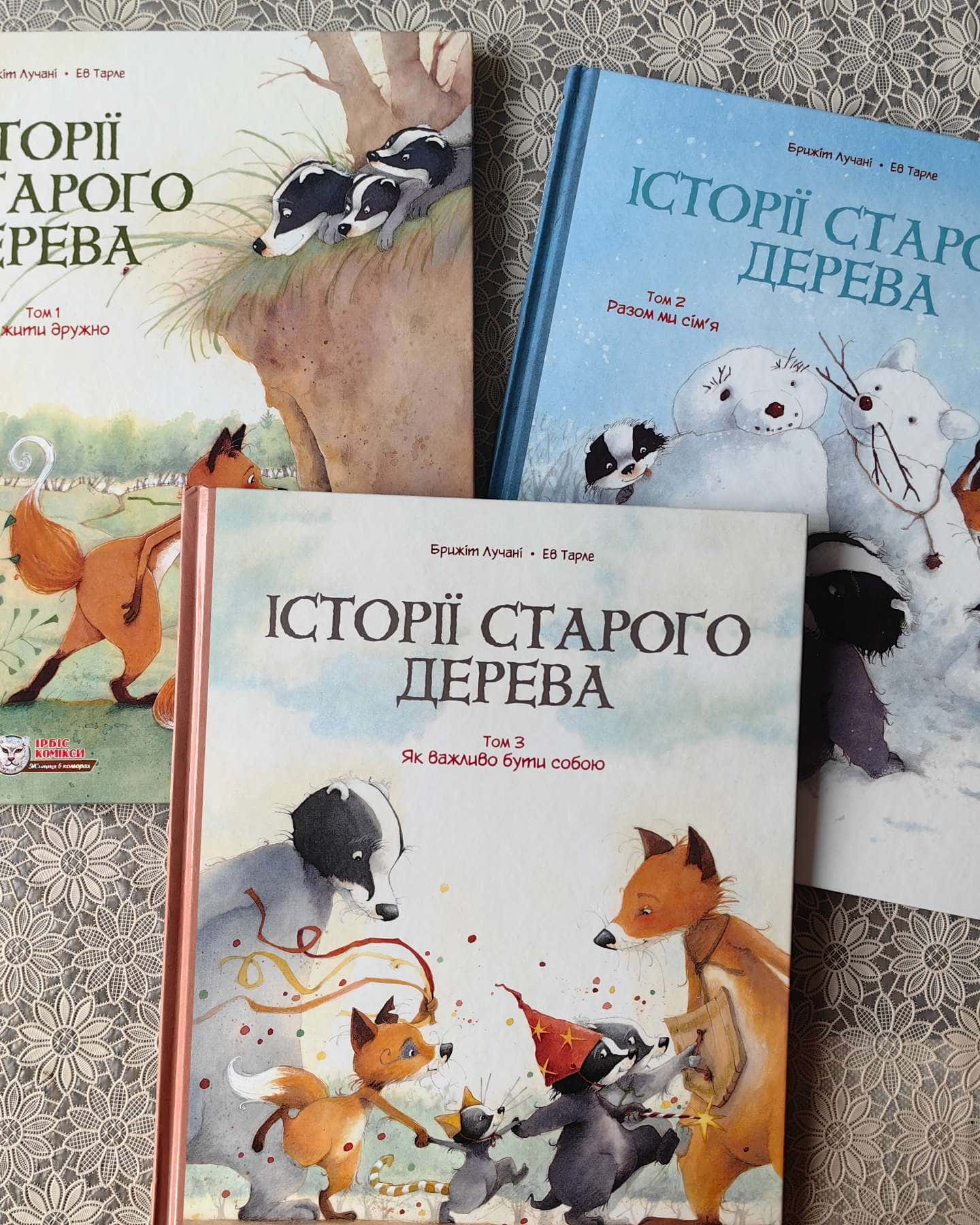 Історії старого дерева. Комікси. Том 1-3 + продовження історії-Брижіт Лучані