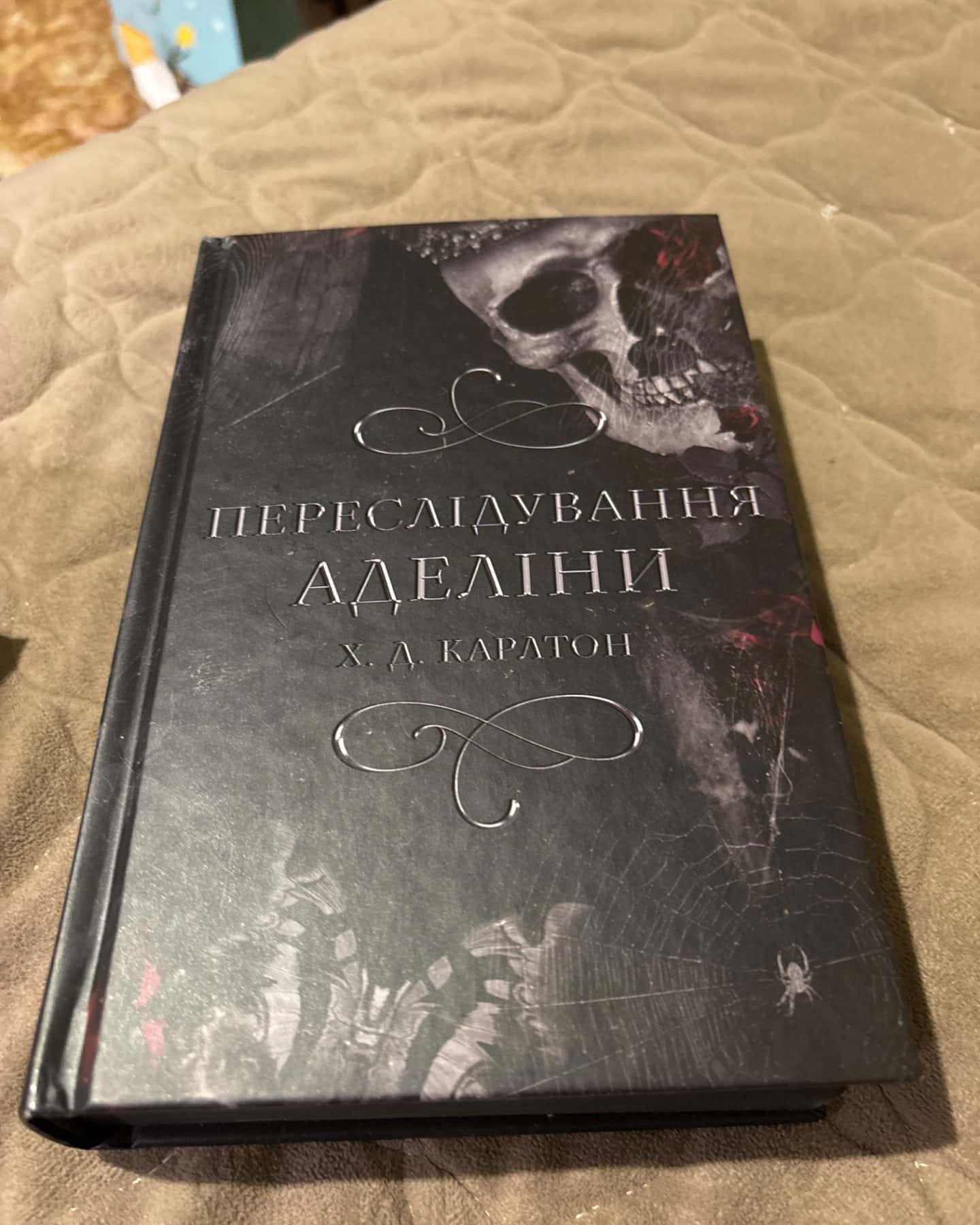 Полювання на Аделіну. Гра в кота і мишу. Книга 2, Переслідування Аделіни. Гра в кота і мишу. Книга 1-Г. Д. Карлтон