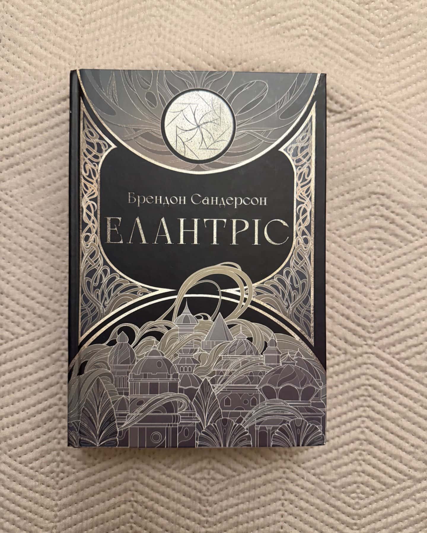 Елантріс-Брендон Сандерсон