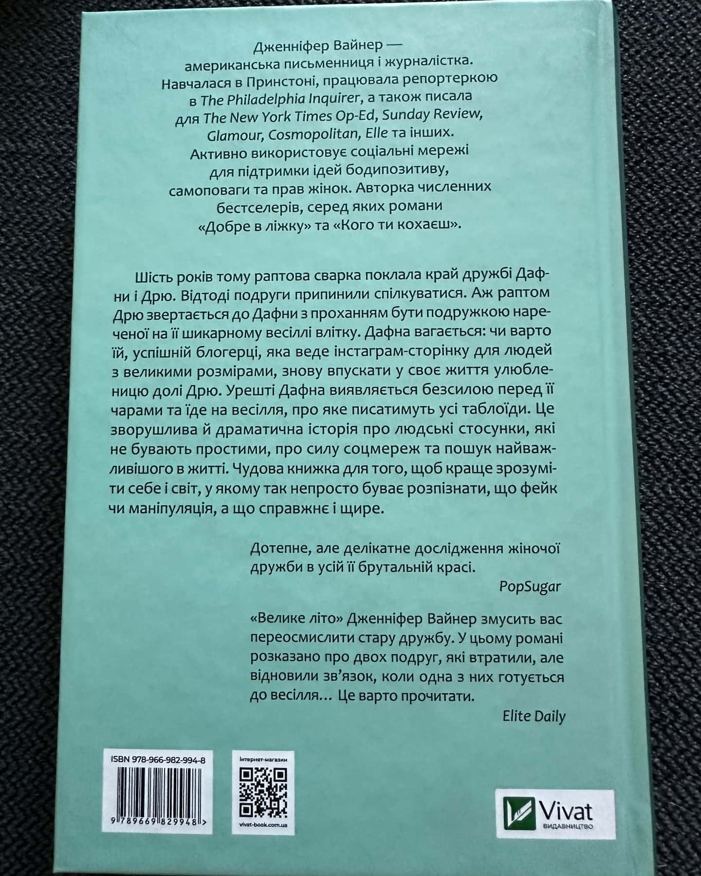 Велике літо-Дженніфер Вайнер