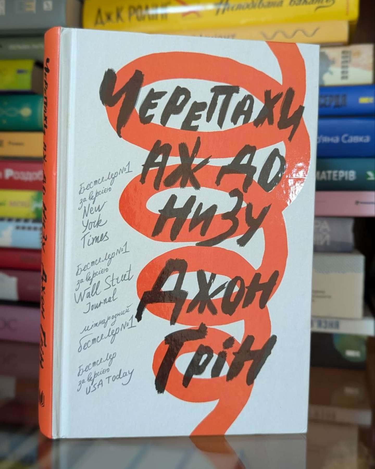 Черепахи аж до низу-Джон Грін