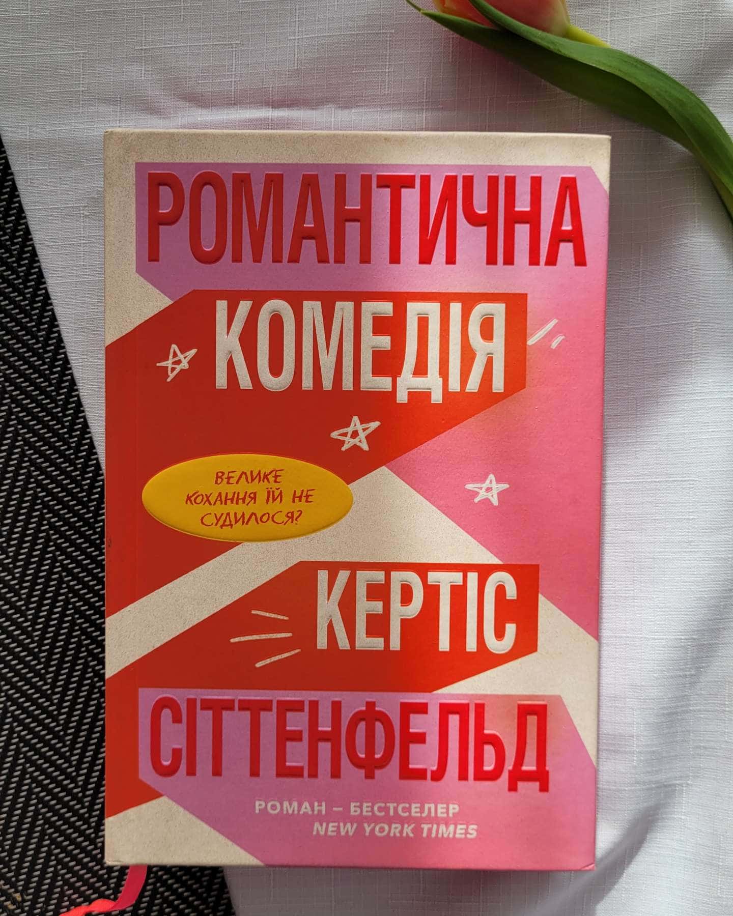Романтична комедія-Кертіс Зіттенфельд