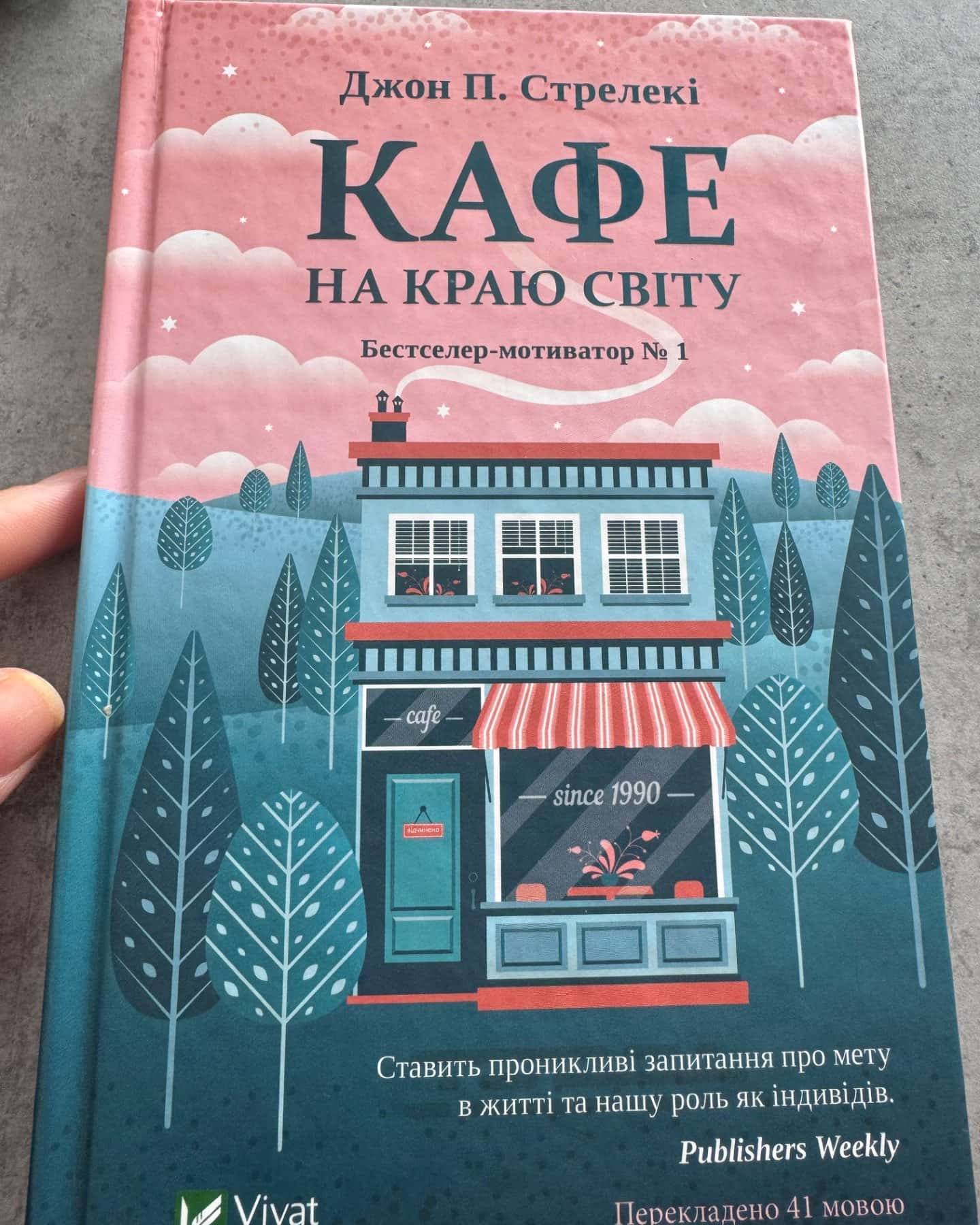 Кафе на краю світу-Джон П. Стрелекі