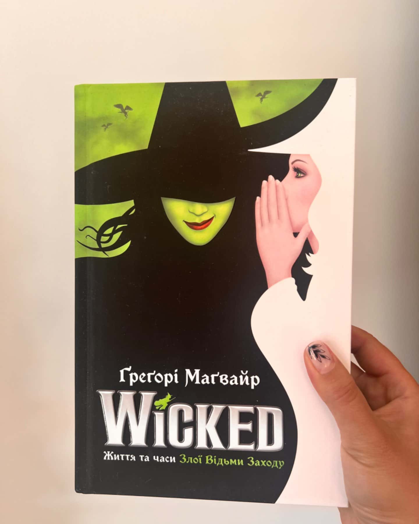 Wicked. Життя та часи Злої Відьми Заходу-Грегорі Магвайр