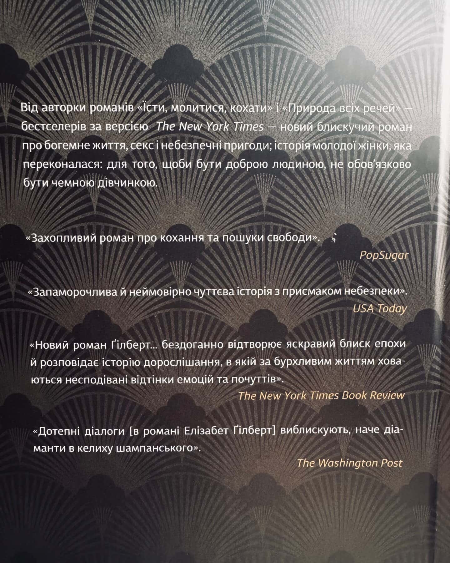 Місто дівчат-Елізабет Ґілберт