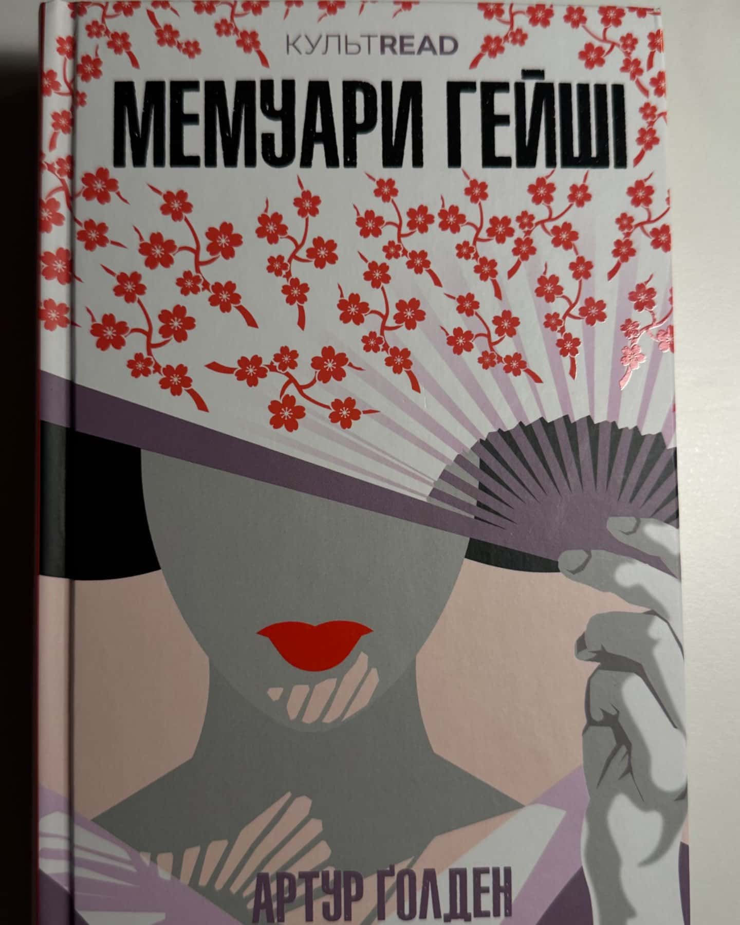 Мемуари гейші-Артур Ґолден