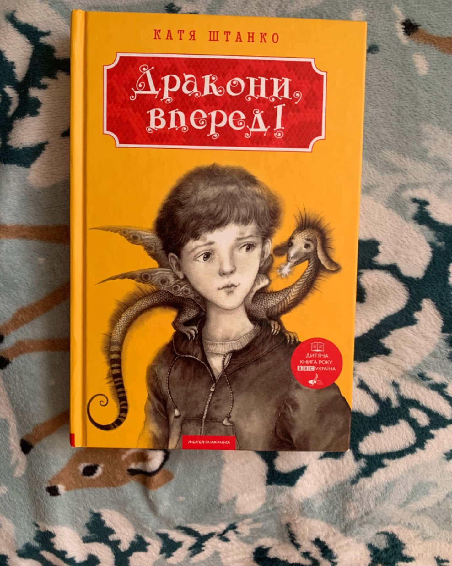 «Дракони вперед»-Катерина Шрамко