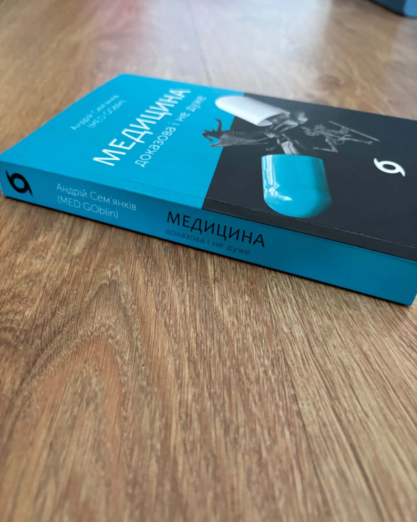 Медицина доказова і не дуже-Андрій Сем’янків