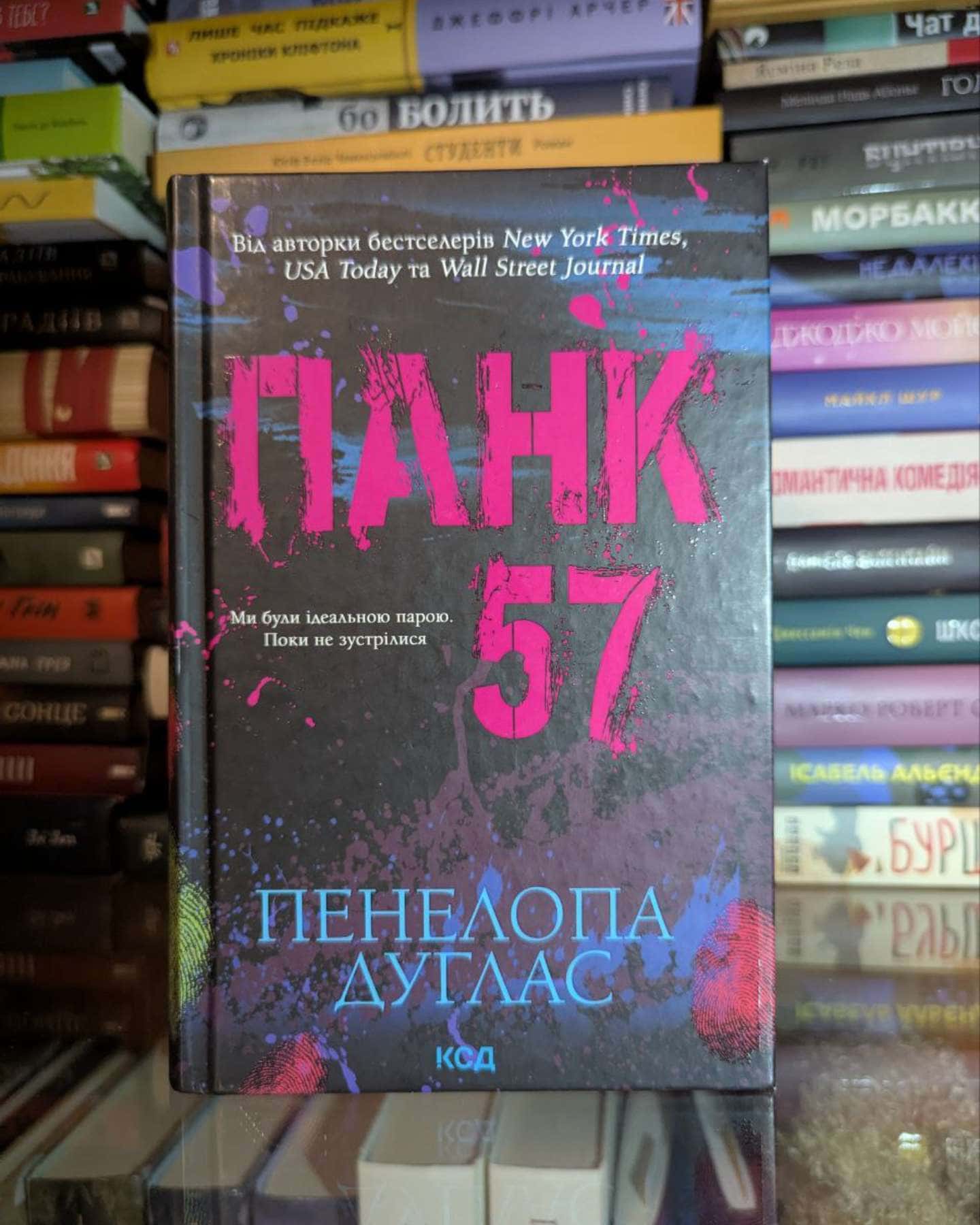 Панк 57-Пенелопа Дуглас​