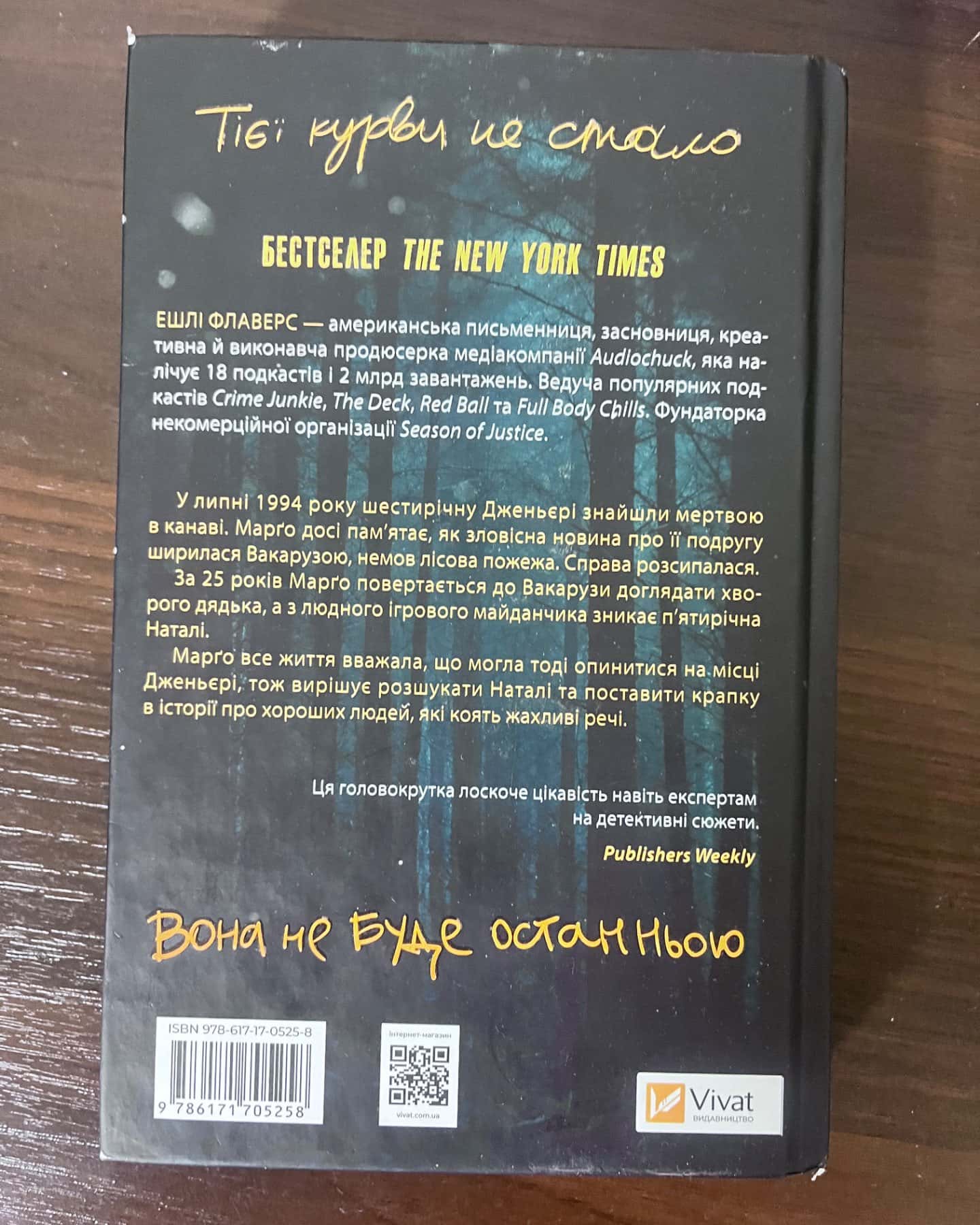 Тут усі хороші люди-Ешлі Флаверс