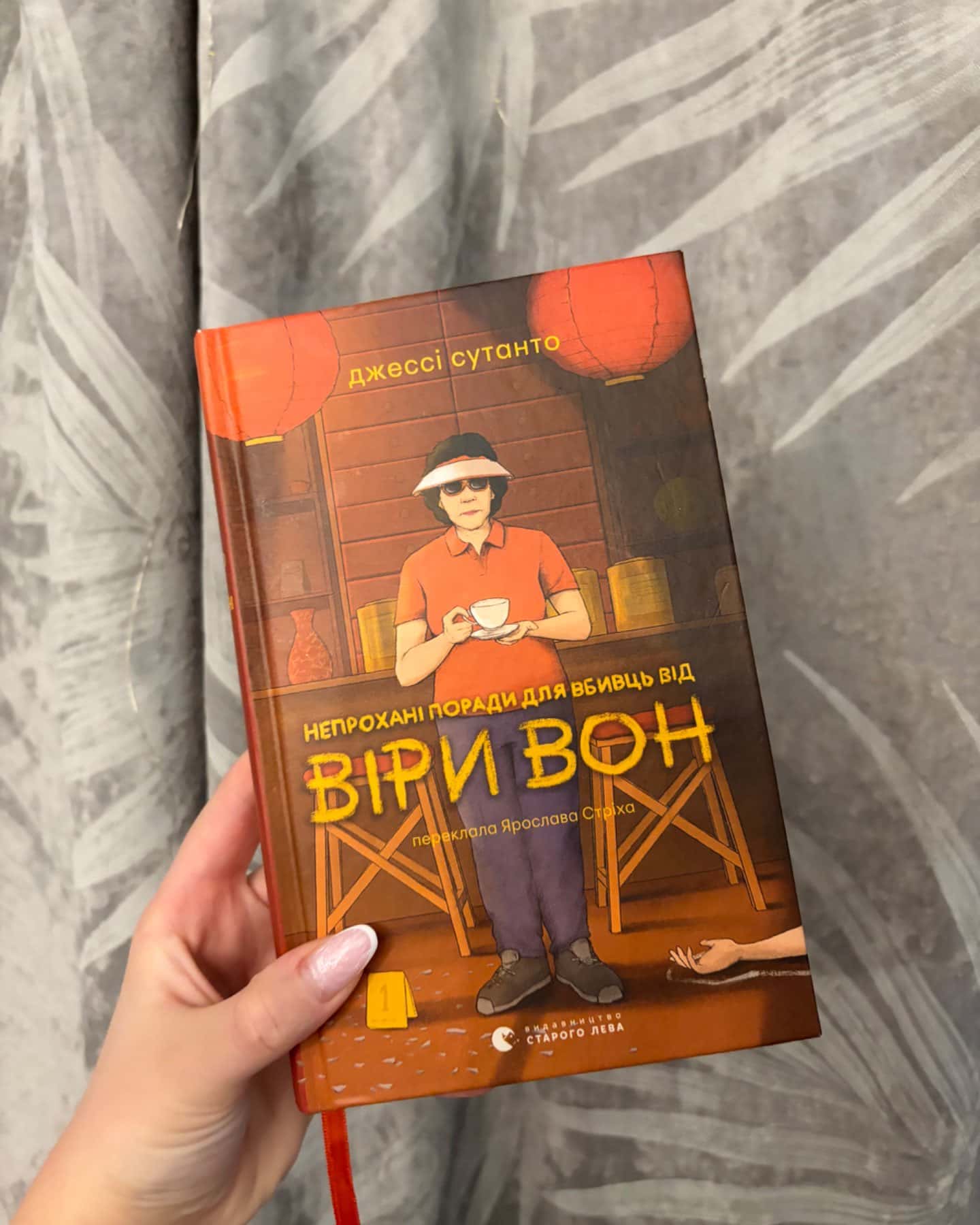 Непрохані поради для вбивць від Віри Вон-Джессі Сутанто