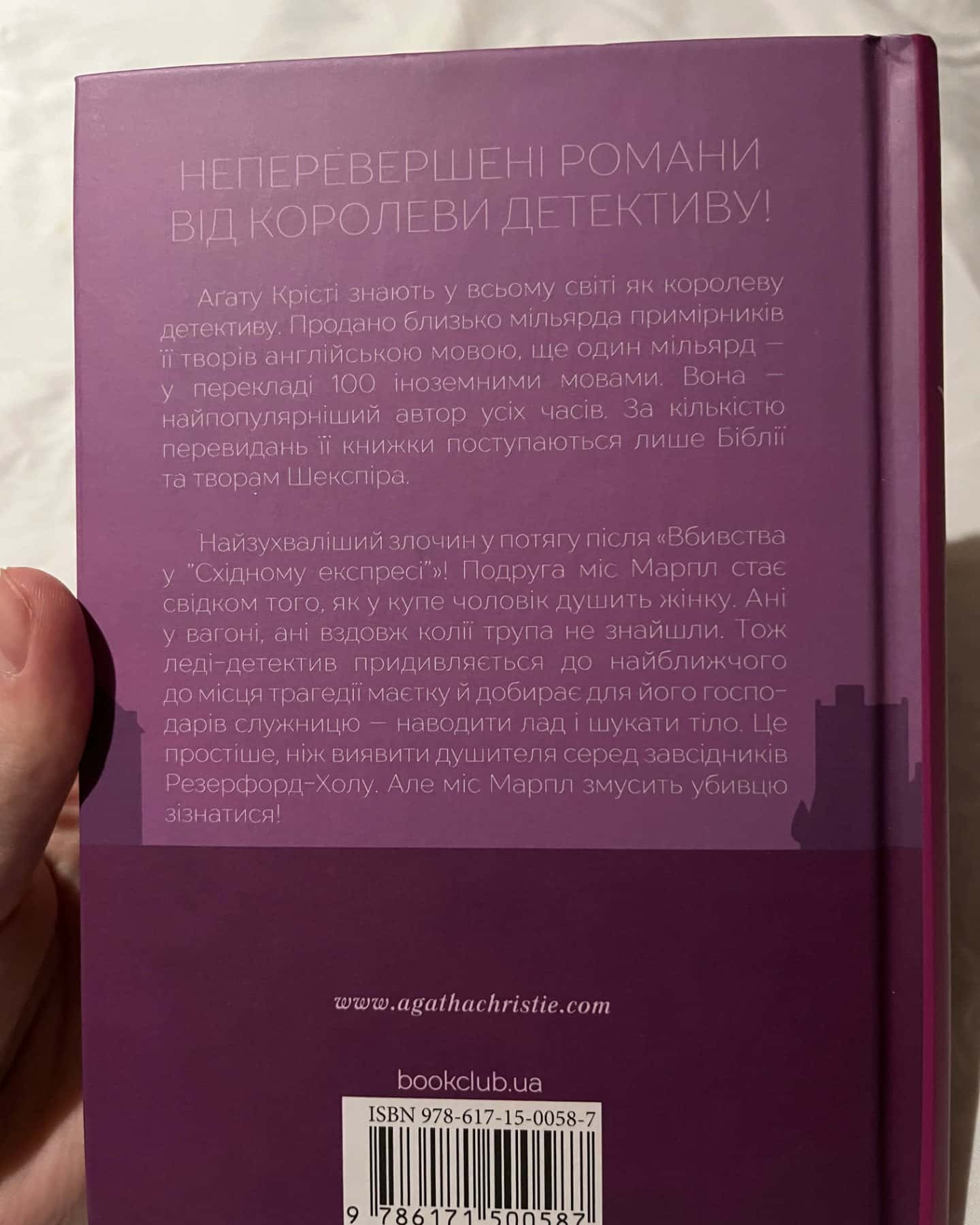«Поїзд о 4:50 з Педдінґтона»-Агата Крісті