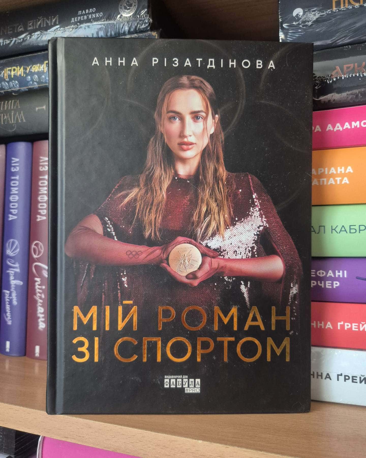 Мій роман зі спортом-Анна Різатдінова